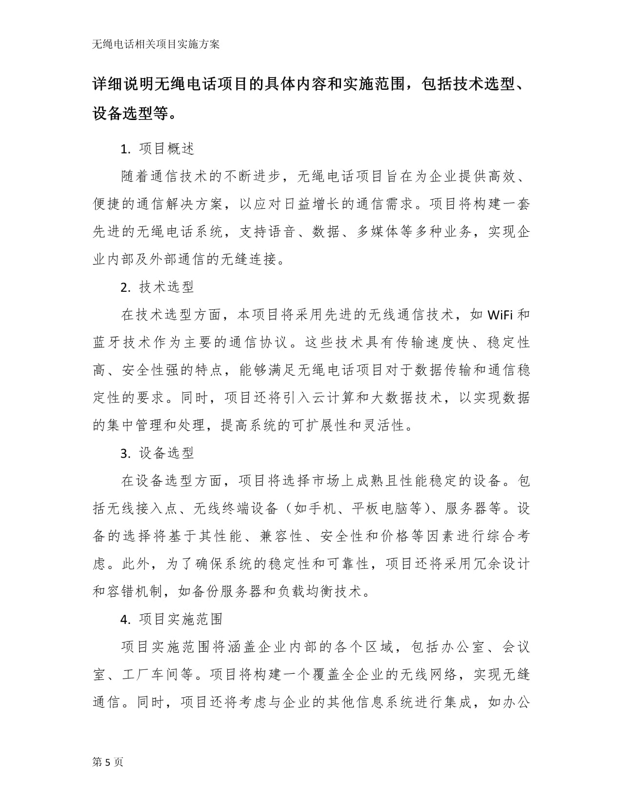 无绳电话相关项目实施方案_第5页