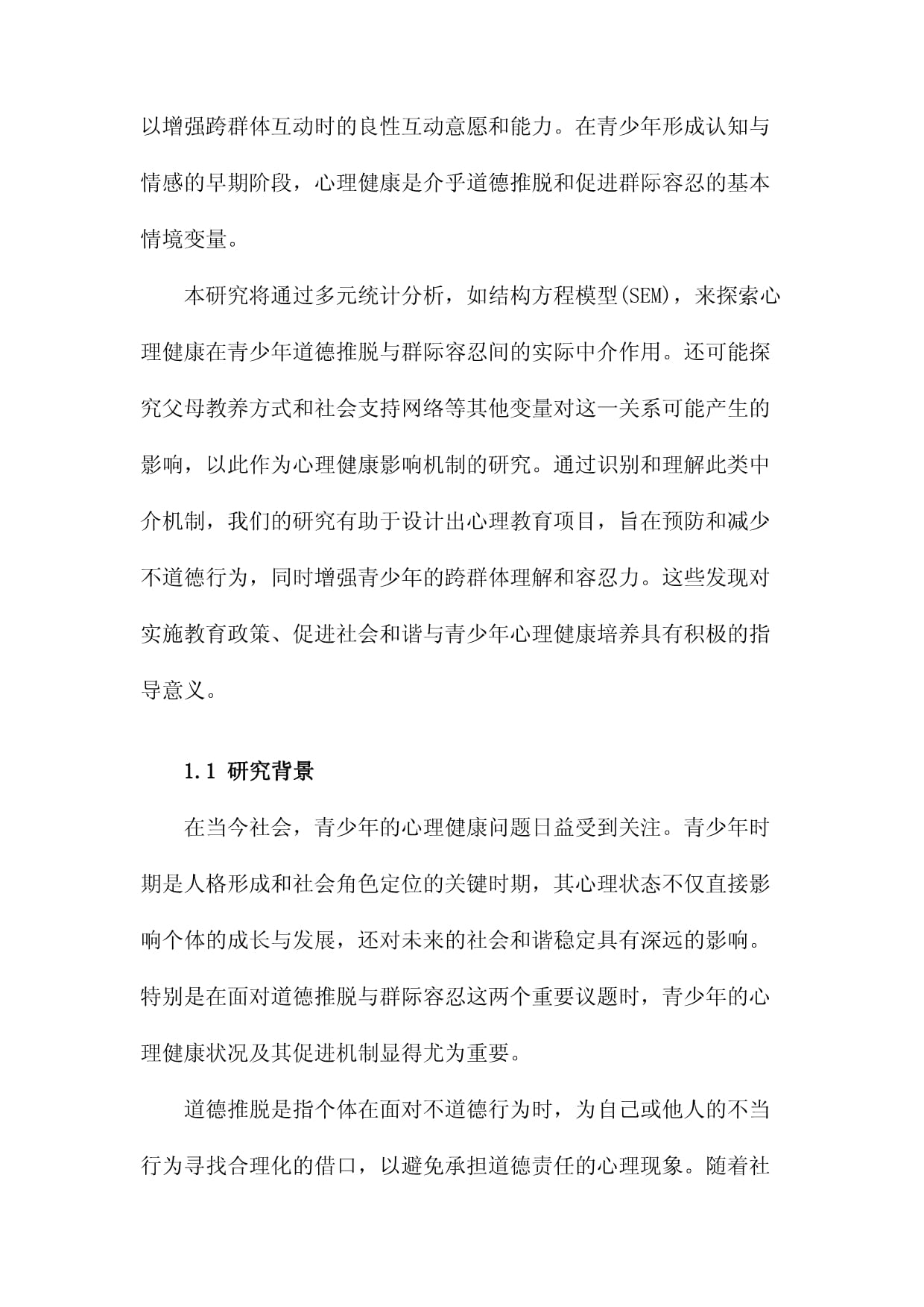 心理健康促进在青少年道德推脱与群际容忍间的中介作用_第3页