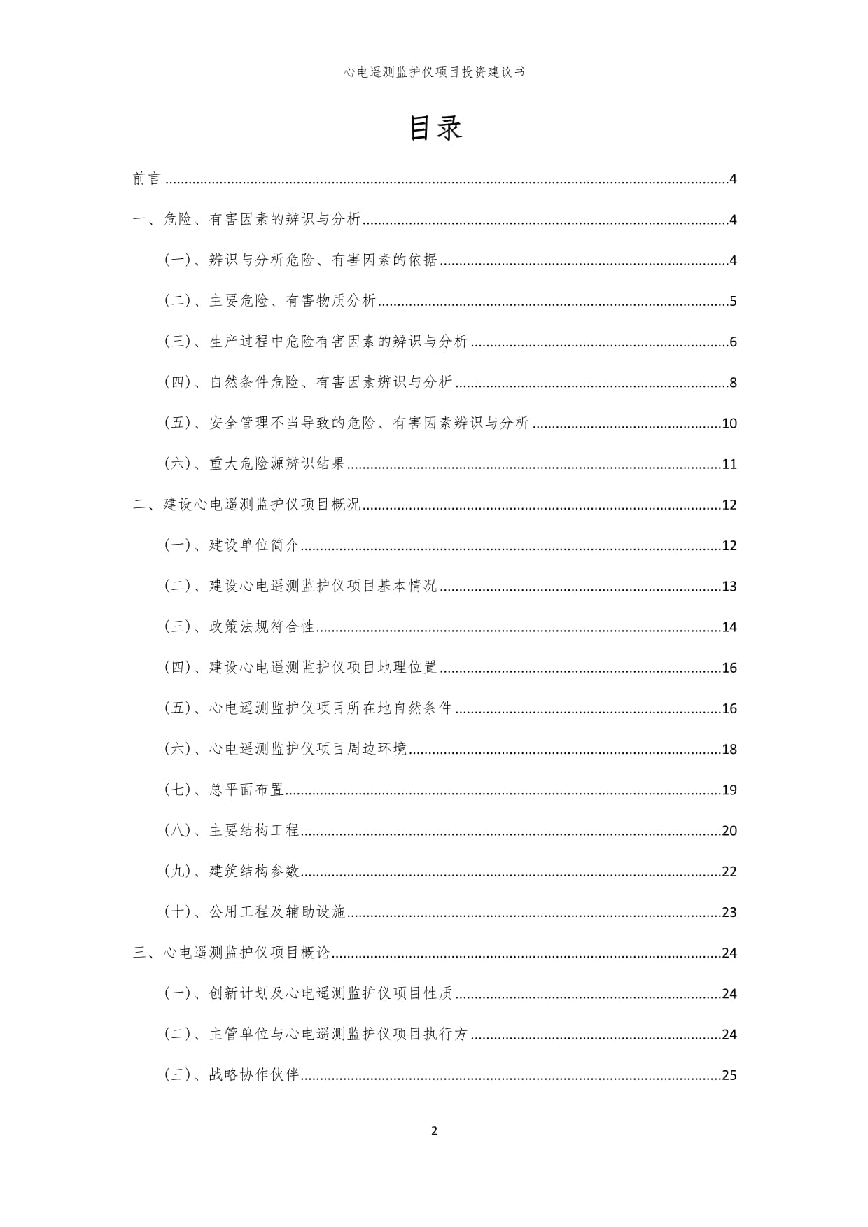 2024年心电遥测监护仪项目投资建议书_第2页