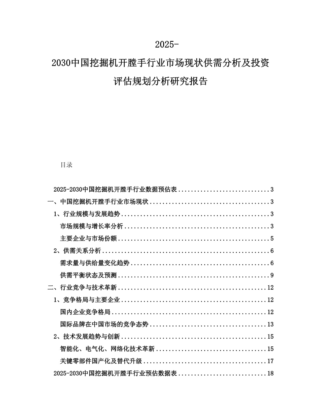 2025-2030中國挖掘機開膛手行業(yè)市場現(xiàn)狀供需分析及投資評估規(guī)劃分析研究報告_第1頁