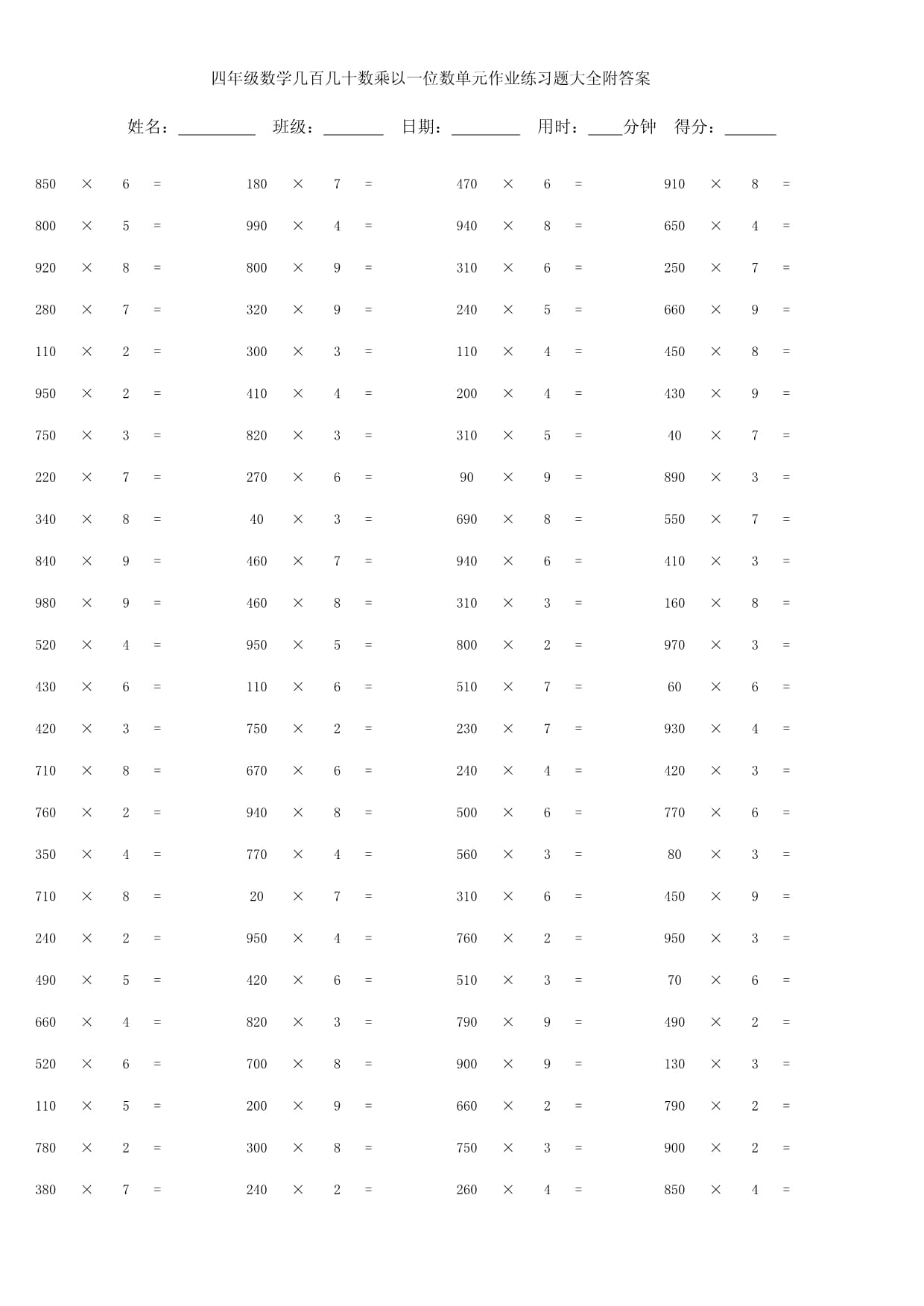 四年級(jí)數(shù)學(xué)幾百幾十?dāng)?shù)乘以一位數(shù)單元作業(yè)練習(xí)題大全附答案_第1頁