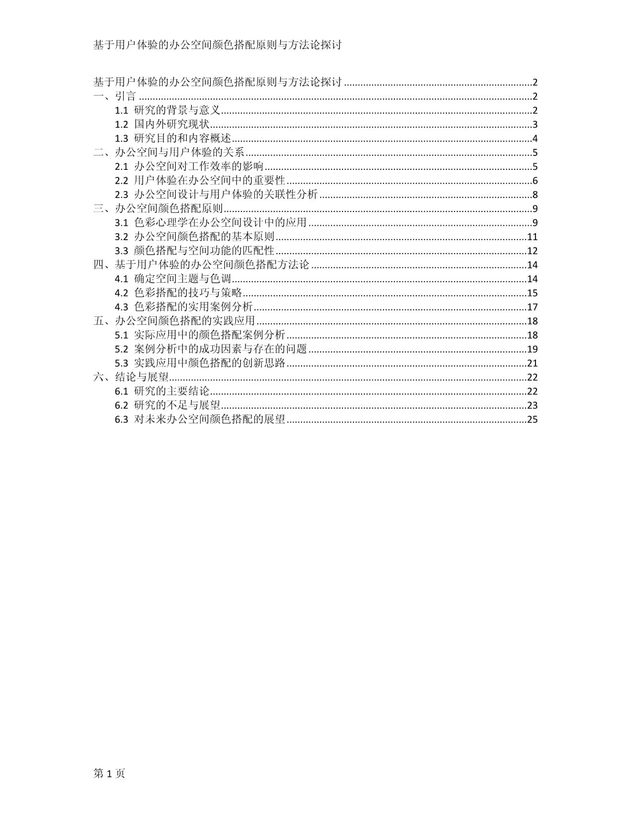 基于用戶體驗(yàn)的辦公空間顏色搭配原則與方法論探討_第1頁(yè)