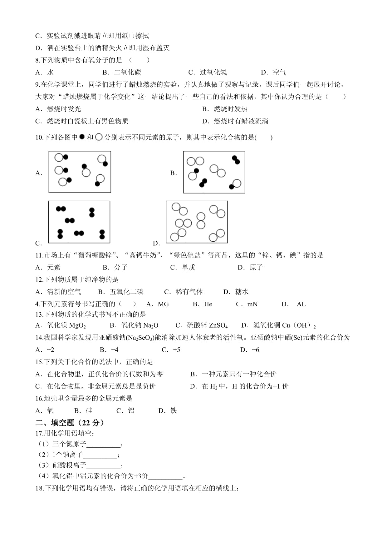 山东省聊城市莘县古云中学2024-2025学年九kok电子竞技上学期第一次月考化学试题(无答案)_第2页