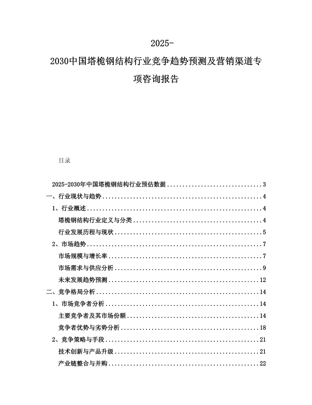 2025-2030中國(guó)塔桅鋼結(jié)構(gòu)行業(yè)競(jìng)爭(zhēng)趨勢(shì)預(yù)測(cè)及營(yíng)銷渠道專項(xiàng)咨詢報(bào)告_第1頁(yè)