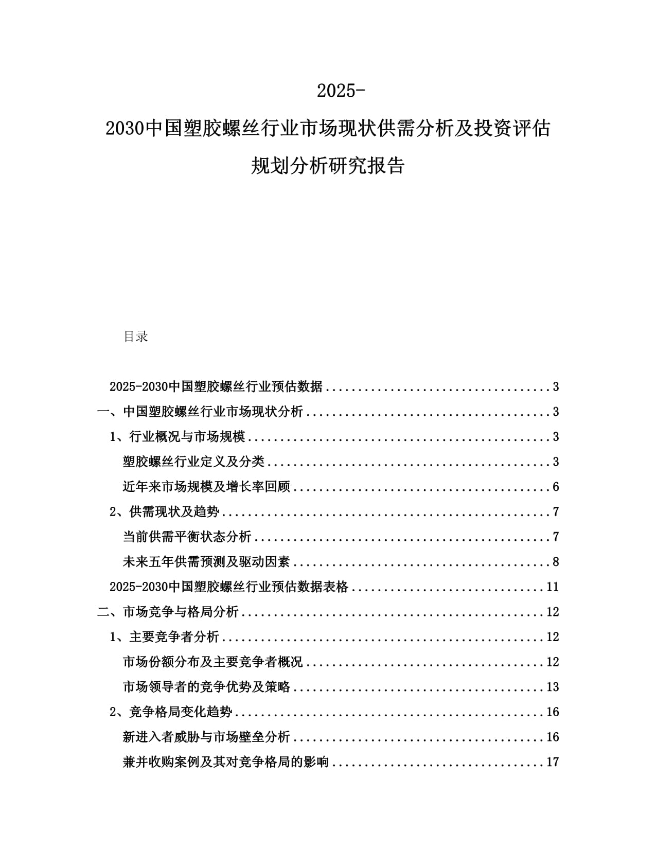 2025-2030中國塑膠螺絲行業(yè)市場(chǎng)現(xiàn)狀供需分析及投資評(píng)估規(guī)劃分析研究報(bào)告_第1頁