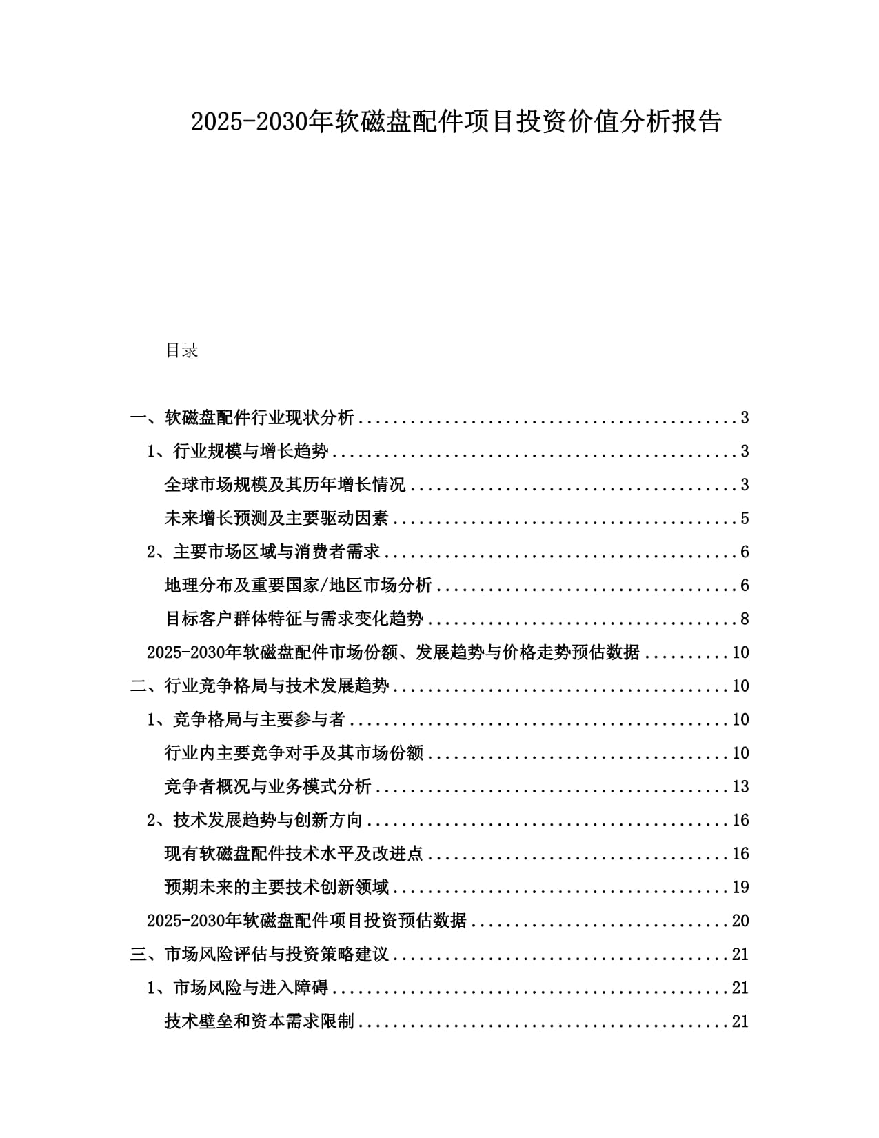 2025-2030年軟磁盤配件項目投資價值分析報告_第1頁