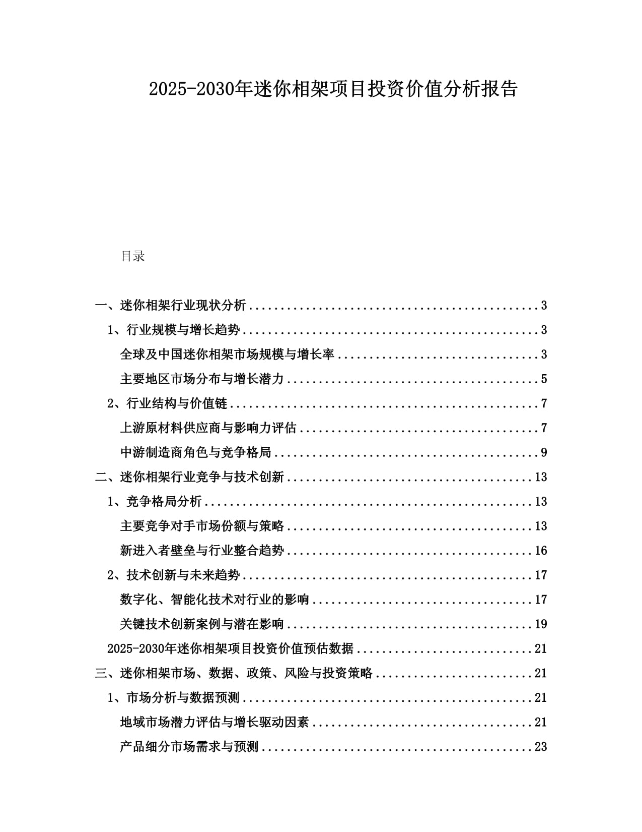 2025-2030年迷你相架項(xiàng)目投資價(jià)值分析報(bào)告001_第1頁