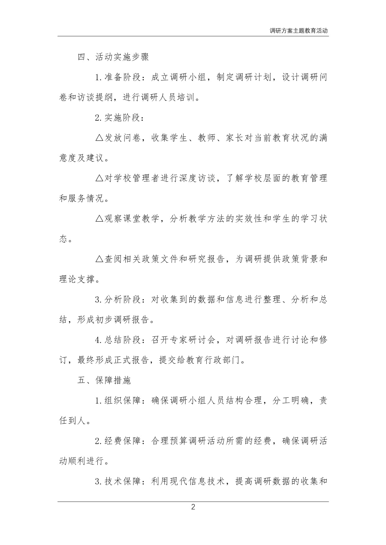 调研方案主题教育活动_第2页