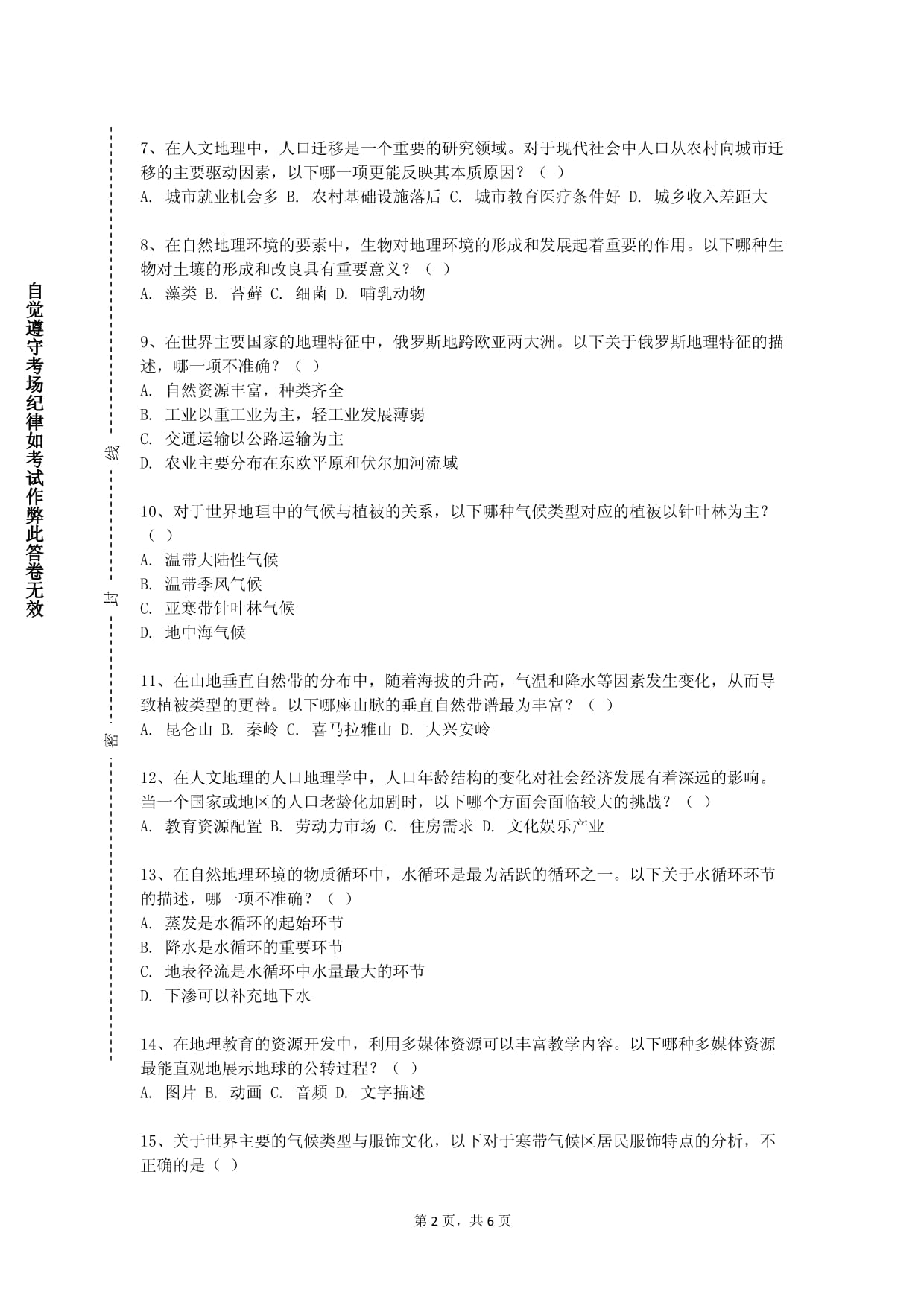 江西传媒职业学院《现代地理学（D景观生态）》2023-2024学年第一学期期末试卷_第2页