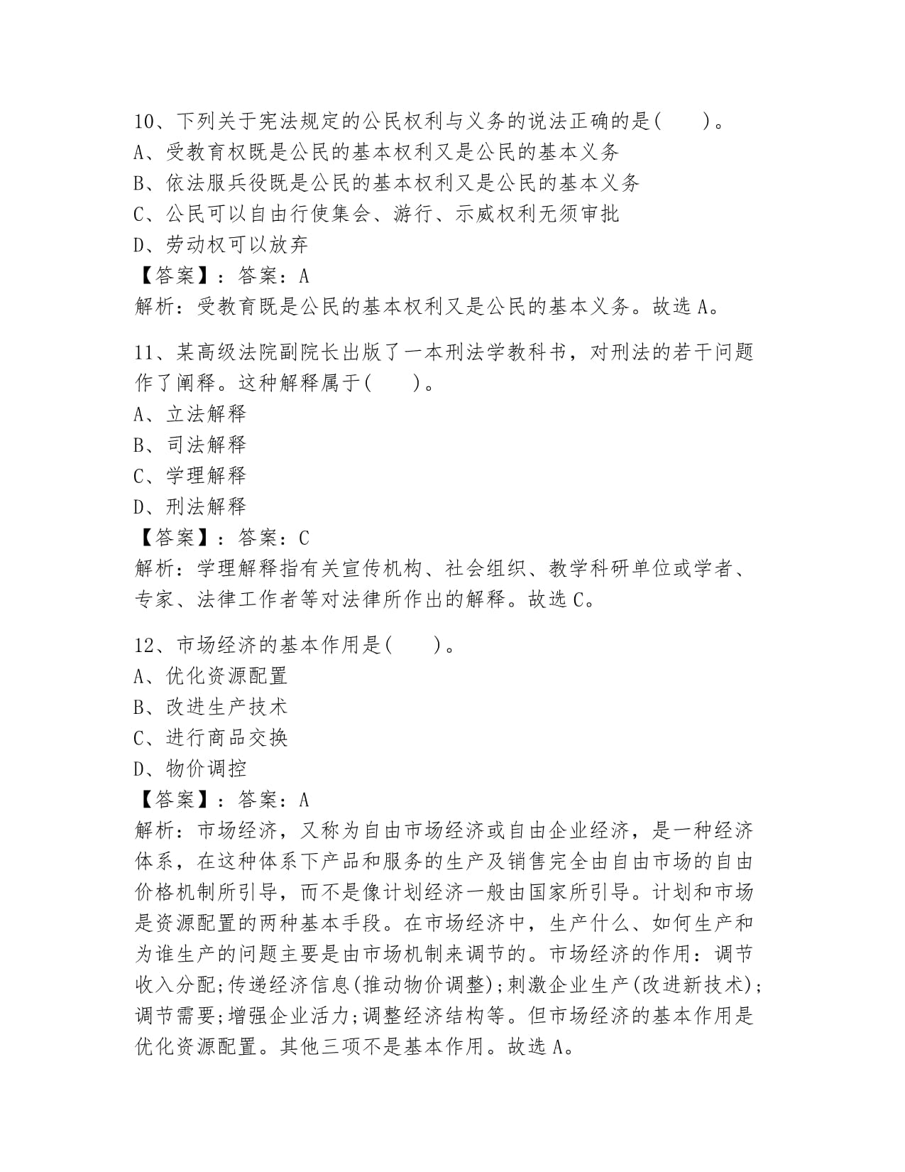 重庆市公务员考试常识判断专项练习题带答案（达标题）_第5页