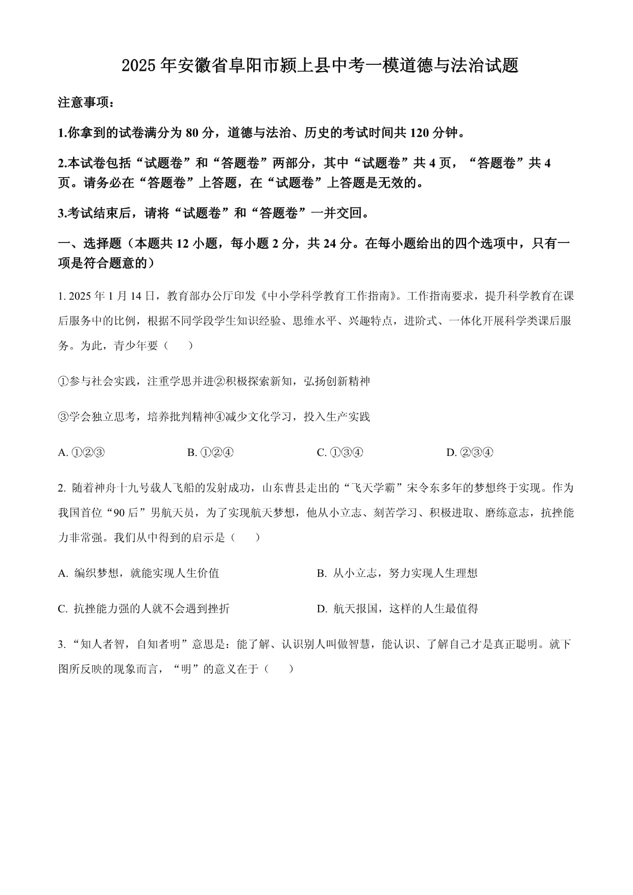 2025年安徽省阜陽(yáng)市潁上縣中考一模道德與法治試題（含答案）_第1頁(yè)