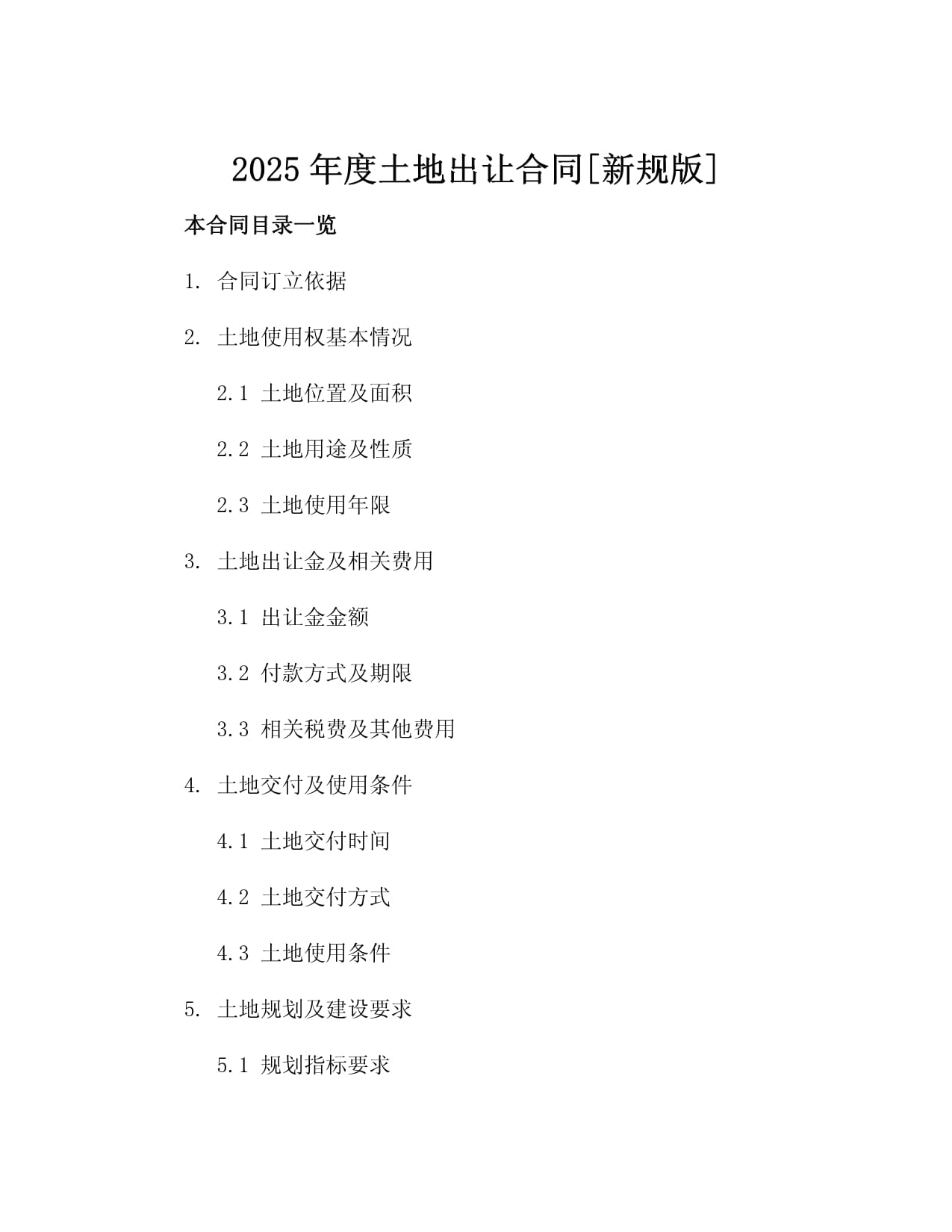 2025年度土地出让合同新规kok电子竞技4篇_第2页