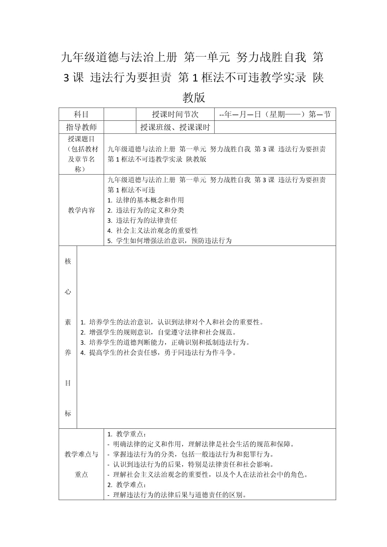 九年級(jí)道德與法治上冊(cè) 第一單元 努力戰(zhàn)勝自我 第3課 違法行為要擔(dān)責(zé) 第1框法不可違教學(xué)實(shí)錄 陜教版_第1頁