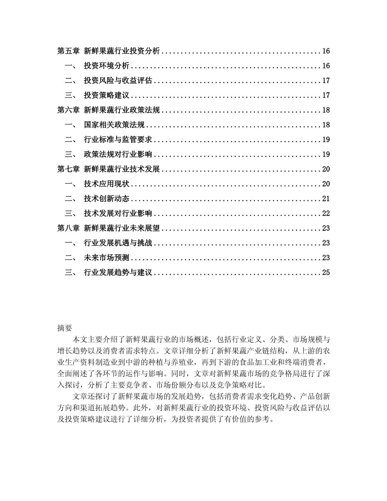 2024-2030年中国新鲜果蔬行业市场发展分析及竞争策略与投资前景研究kok电子竞技_第2页