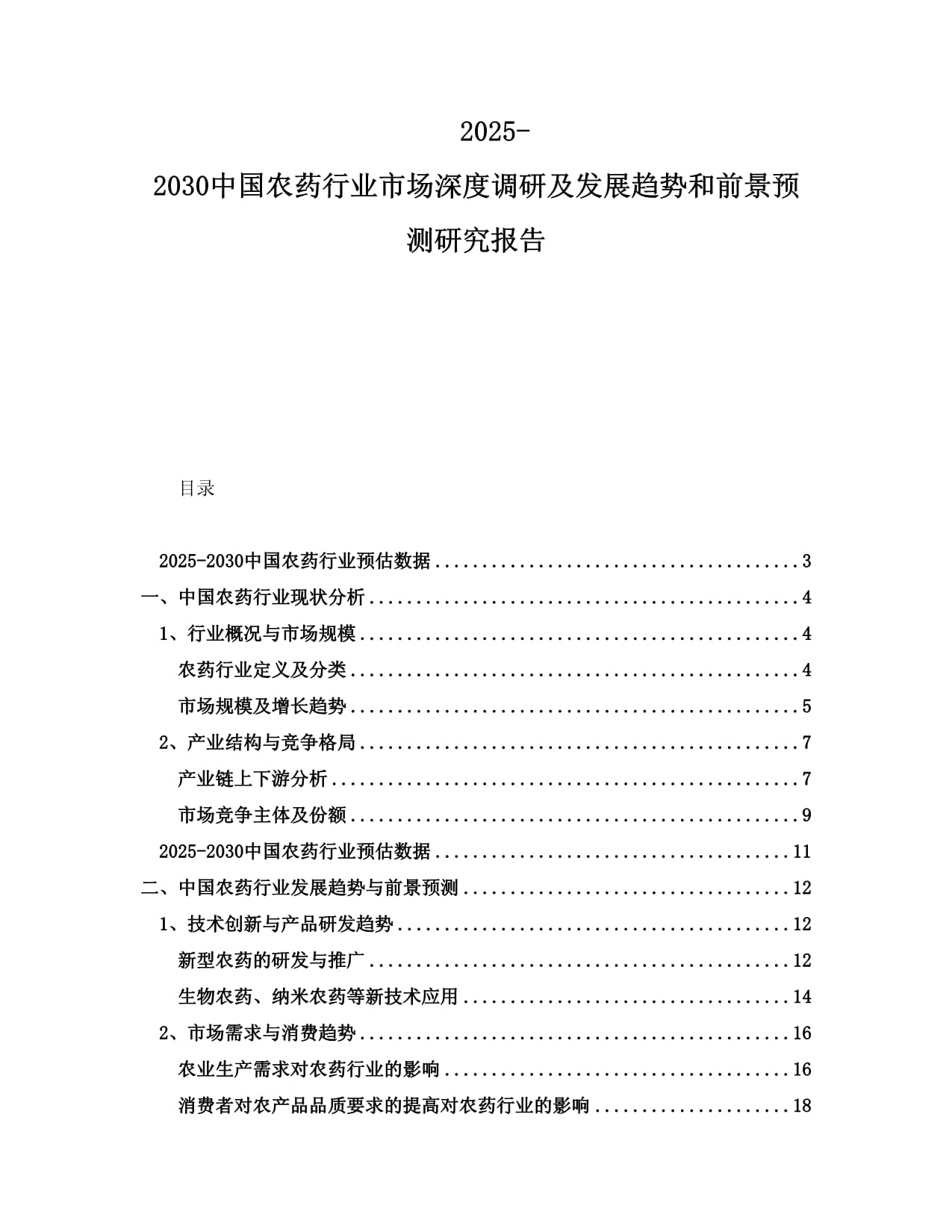 2025-2030中國農(nóng)藥行業(yè)市場深度調(diào)研及發(fā)展趨勢和前景預(yù)測研究報告_第1頁