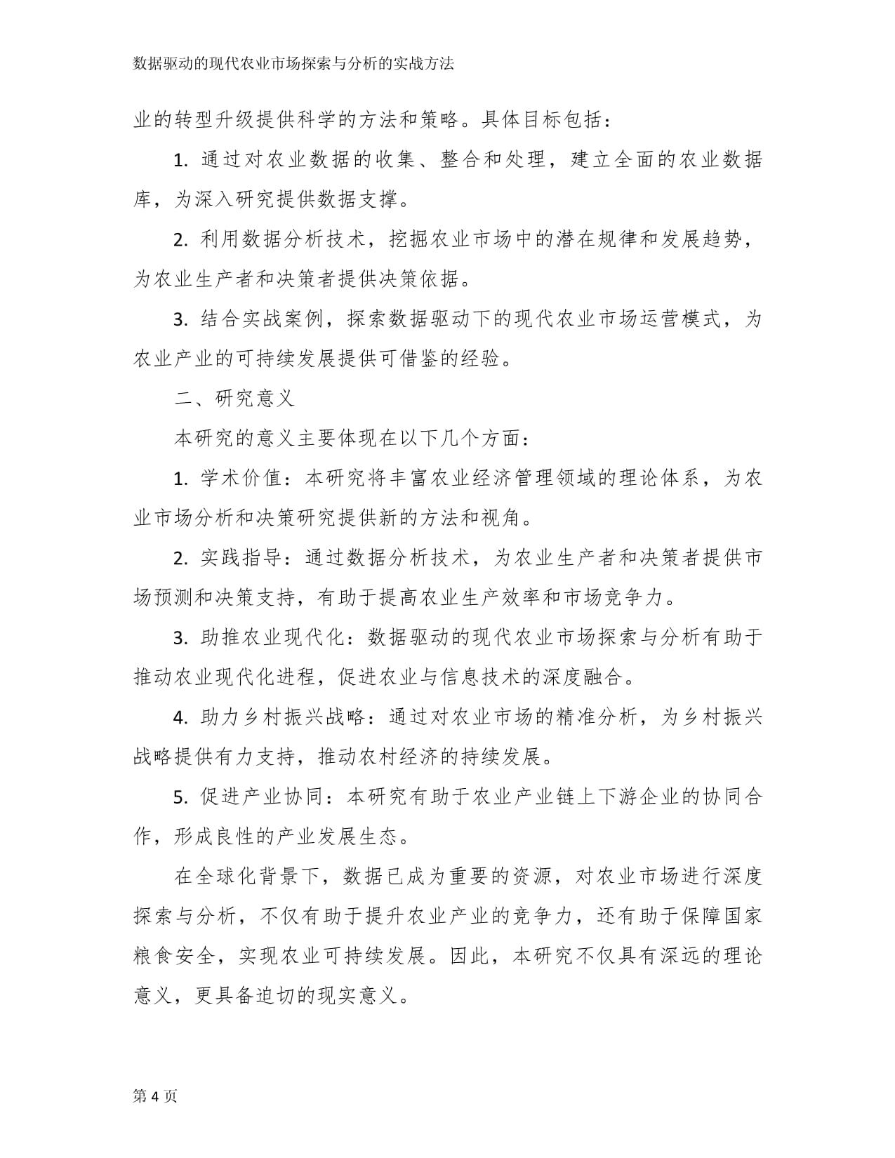 数据驱动的现代农业市场探索与分析的实战方法_第4页