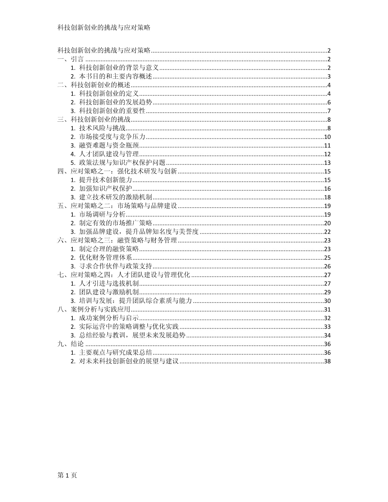 科技創(chuàng)新創(chuàng)業(yè)的挑戰(zhàn)與應對策略_第1頁