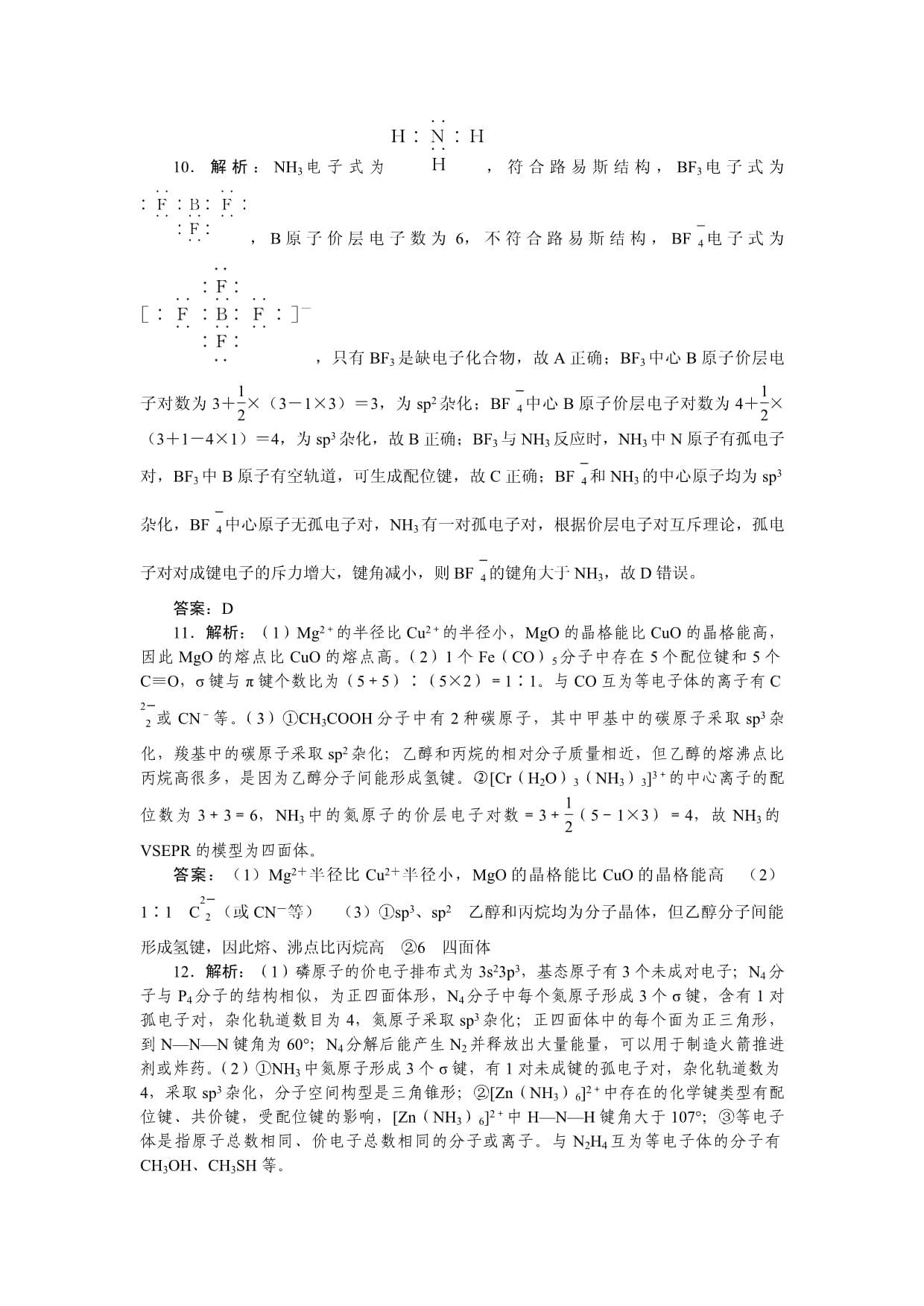 2023届新教材高考化学一轮复习化学键　分子结构和性质作业_第5页