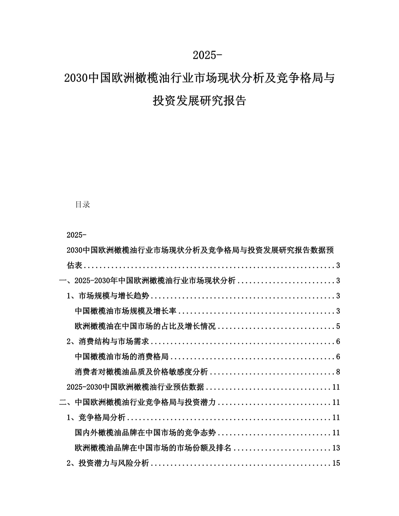 2025-2030中國歐洲橄欖油行業(yè)市場(chǎng)現(xiàn)狀分析及競(jìng)爭(zhēng)格局與投資發(fā)展研究報(bào)告_第1頁