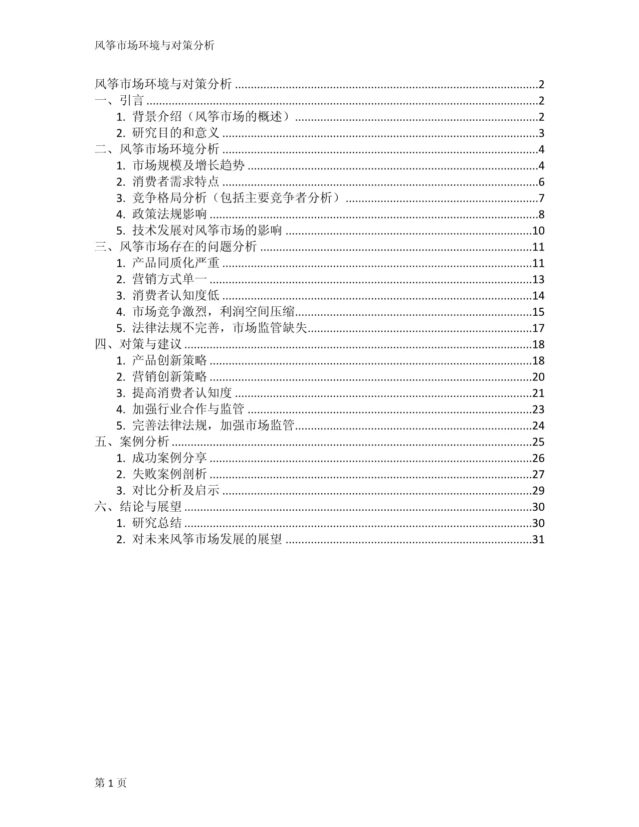 風(fēng)箏市場環(huán)境與對策分析_第1頁