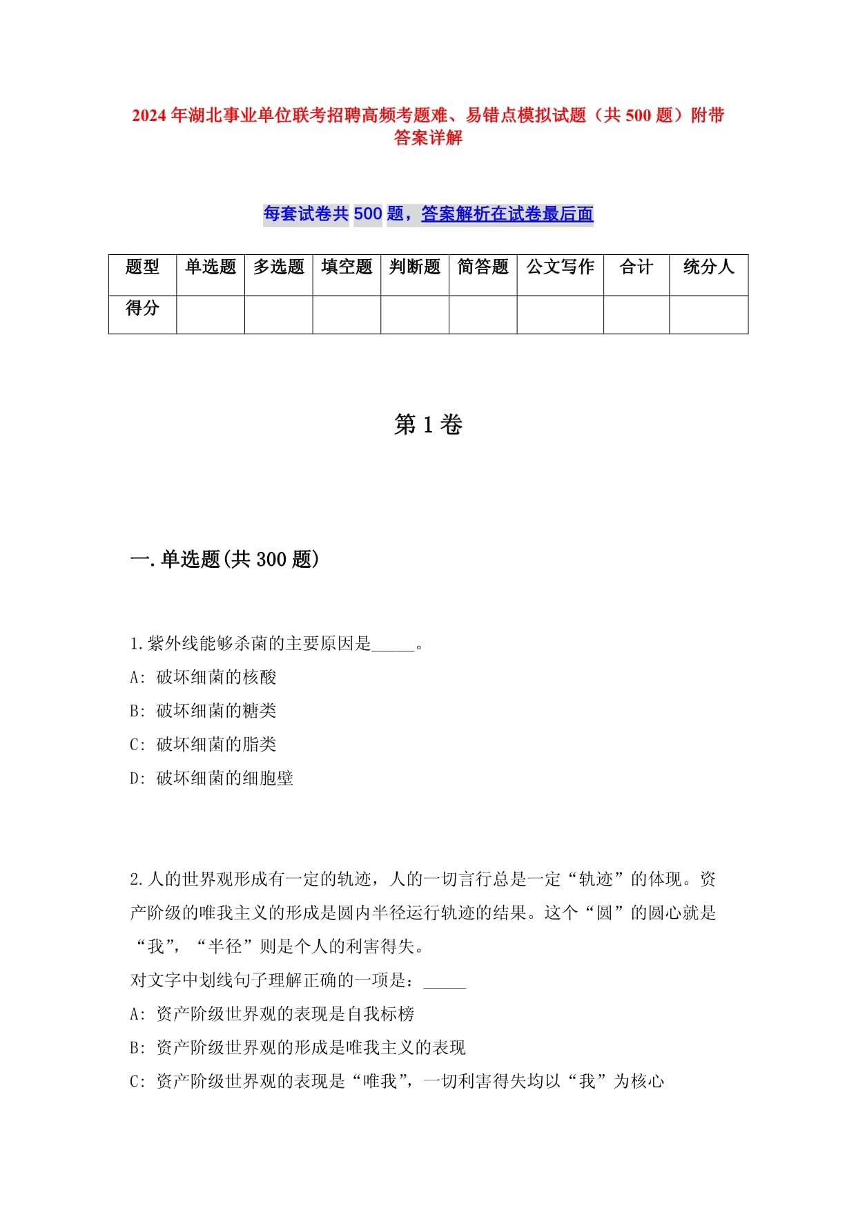 2024年湖北事業(yè)單位聯(lián)考招聘高頻考題難、易錯點(diǎn)模擬試題（共500題）附帶答案詳解_第1頁