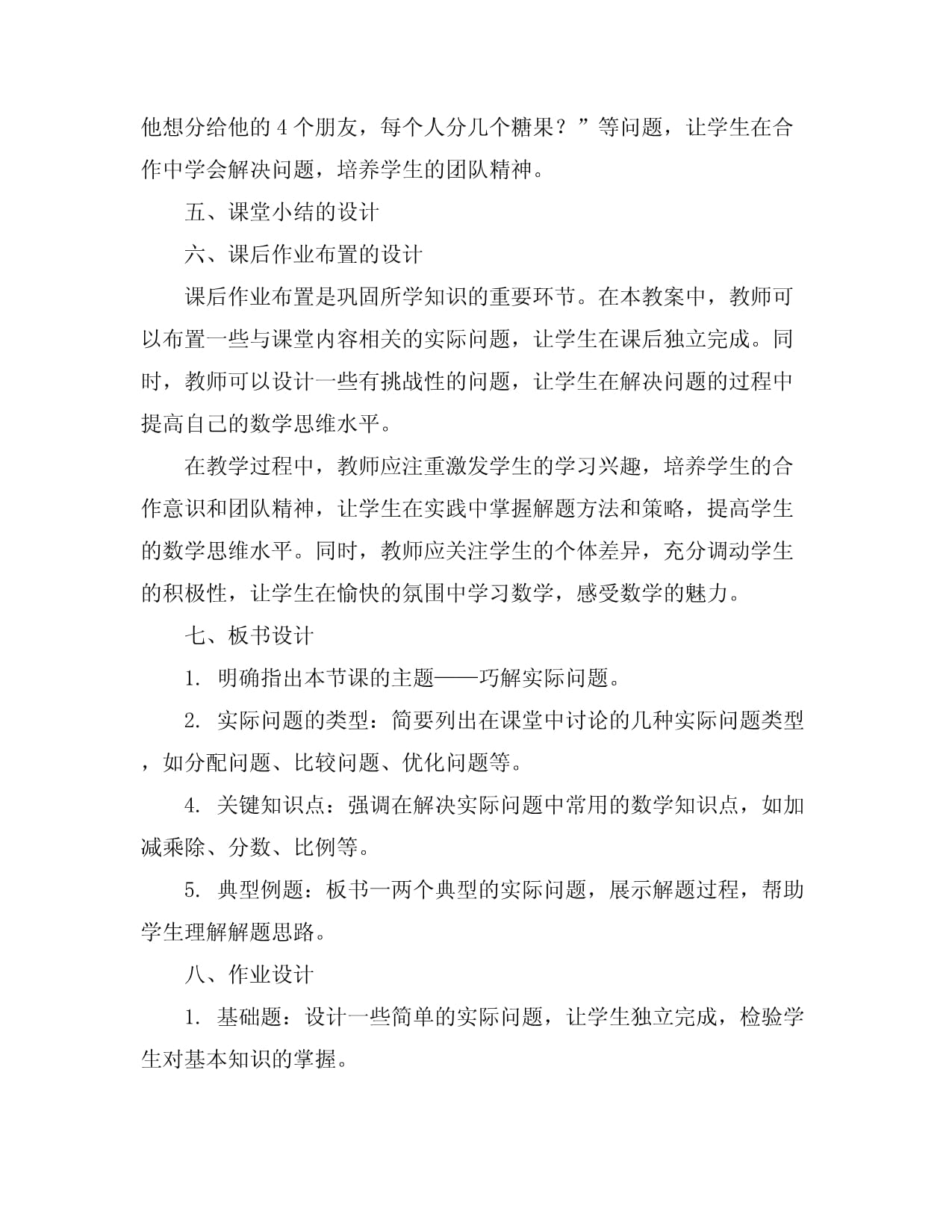 二kok电子竞技上册数学教案 -思维训练4 巧解实际问题 苏教kok电子竞技_第4页