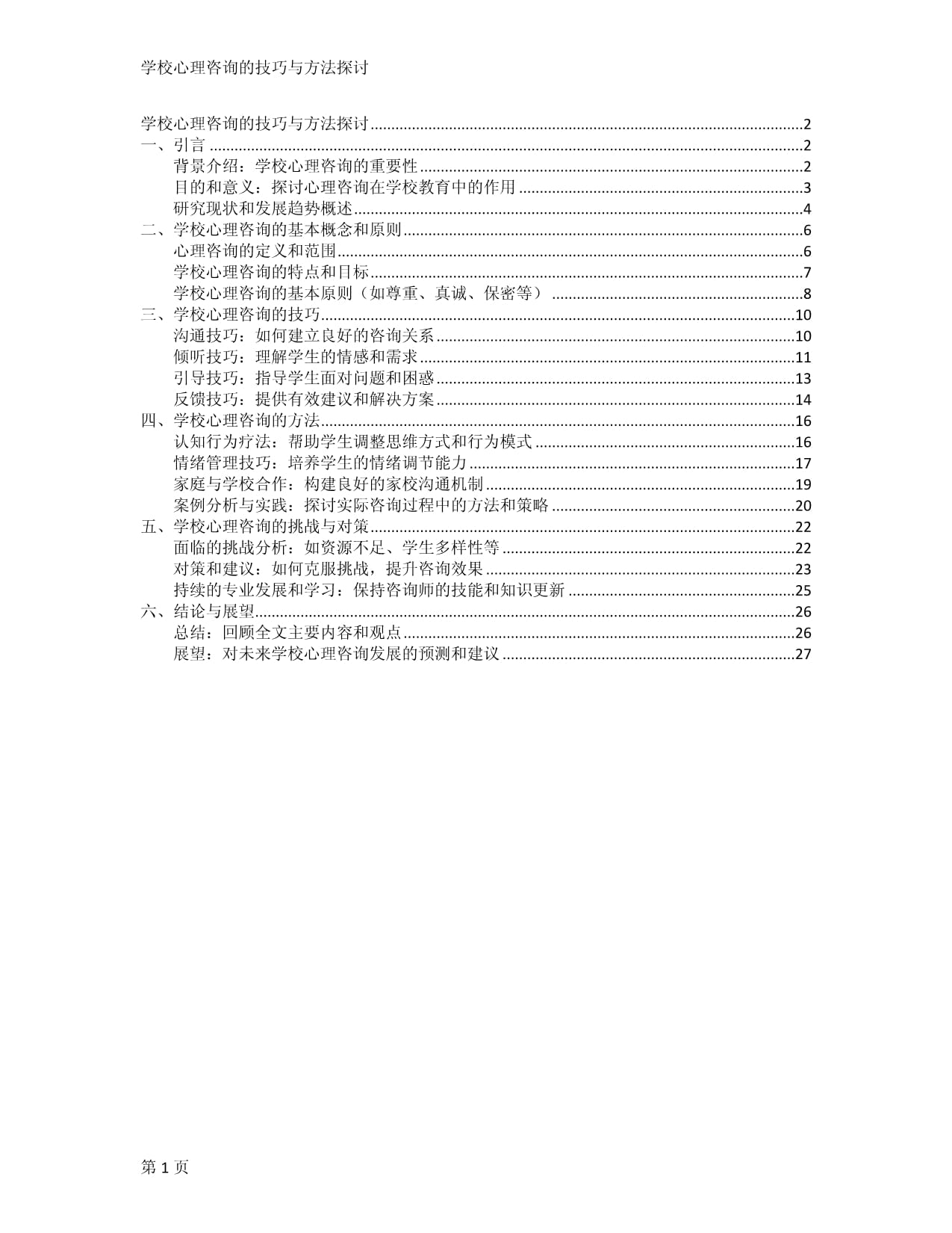 學(xué)校心理咨詢的技巧與方法探討_第1頁(yè)