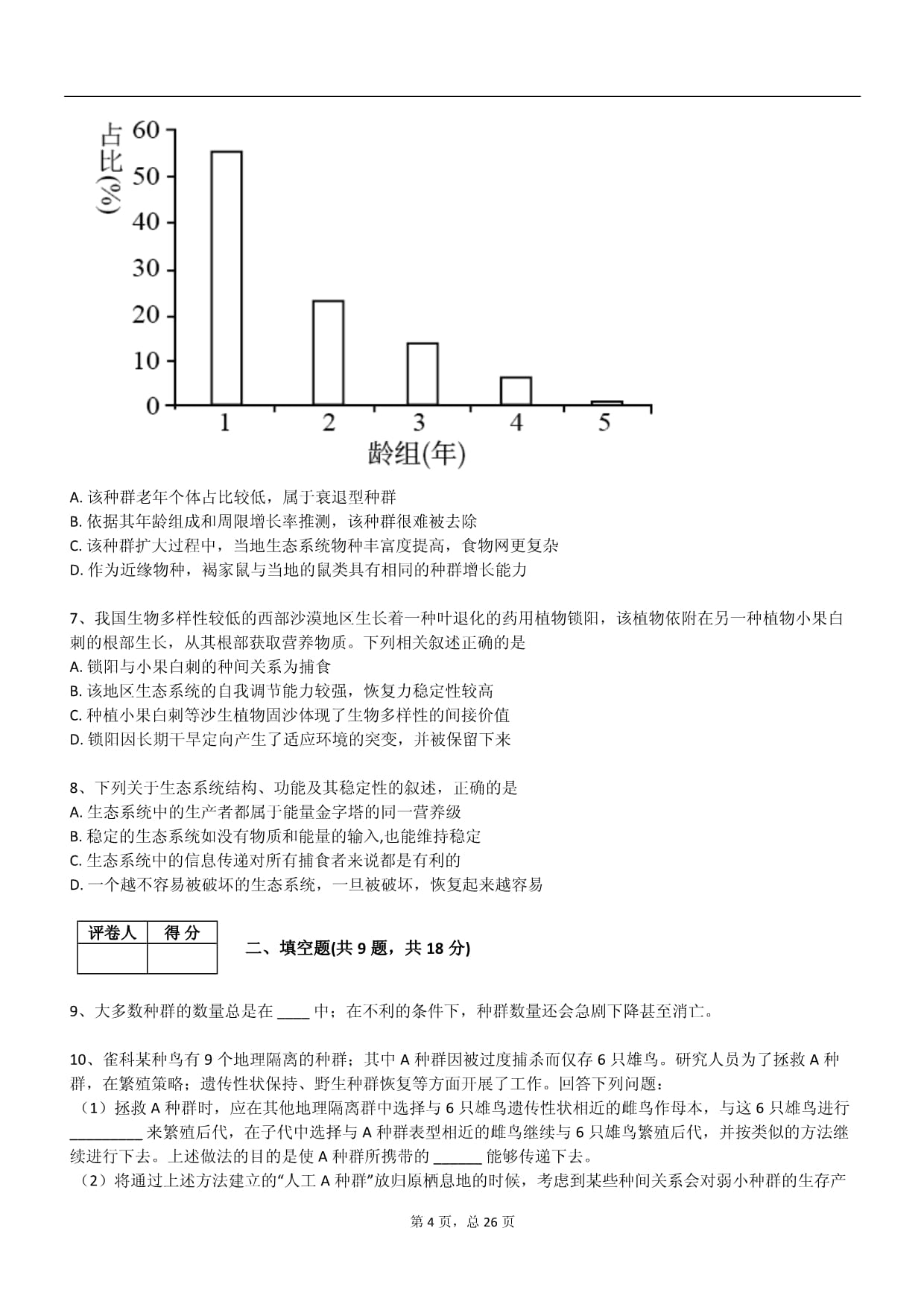 2024年沪科kok电子竞技必修3生物下册月考试卷含答案778_第4页