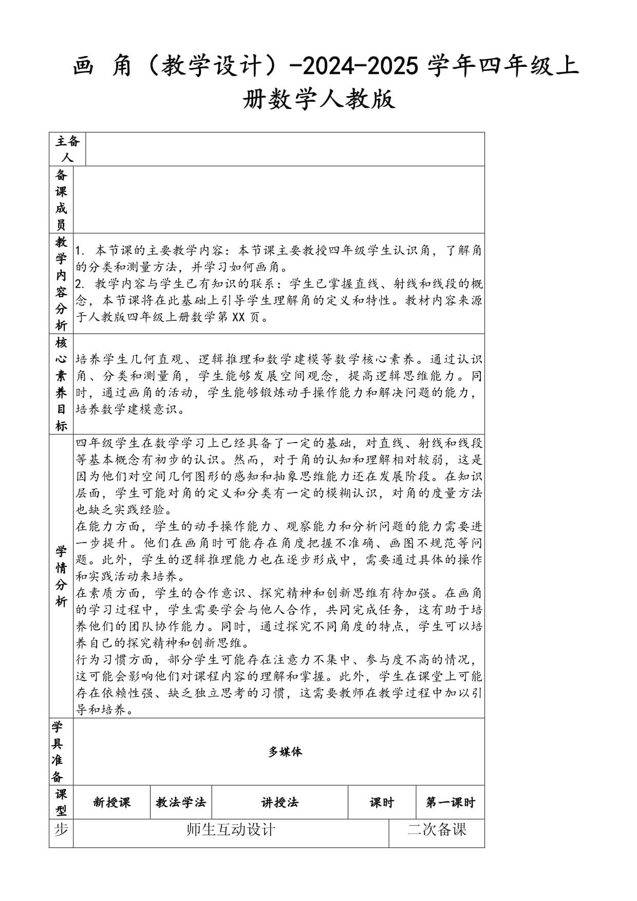 畫 角（教學(xué)設(shè)計(jì)）-2024-2025學(xué)年四年級(jí)上冊(cè)數(shù)學(xué)人教版_第1頁(yè)