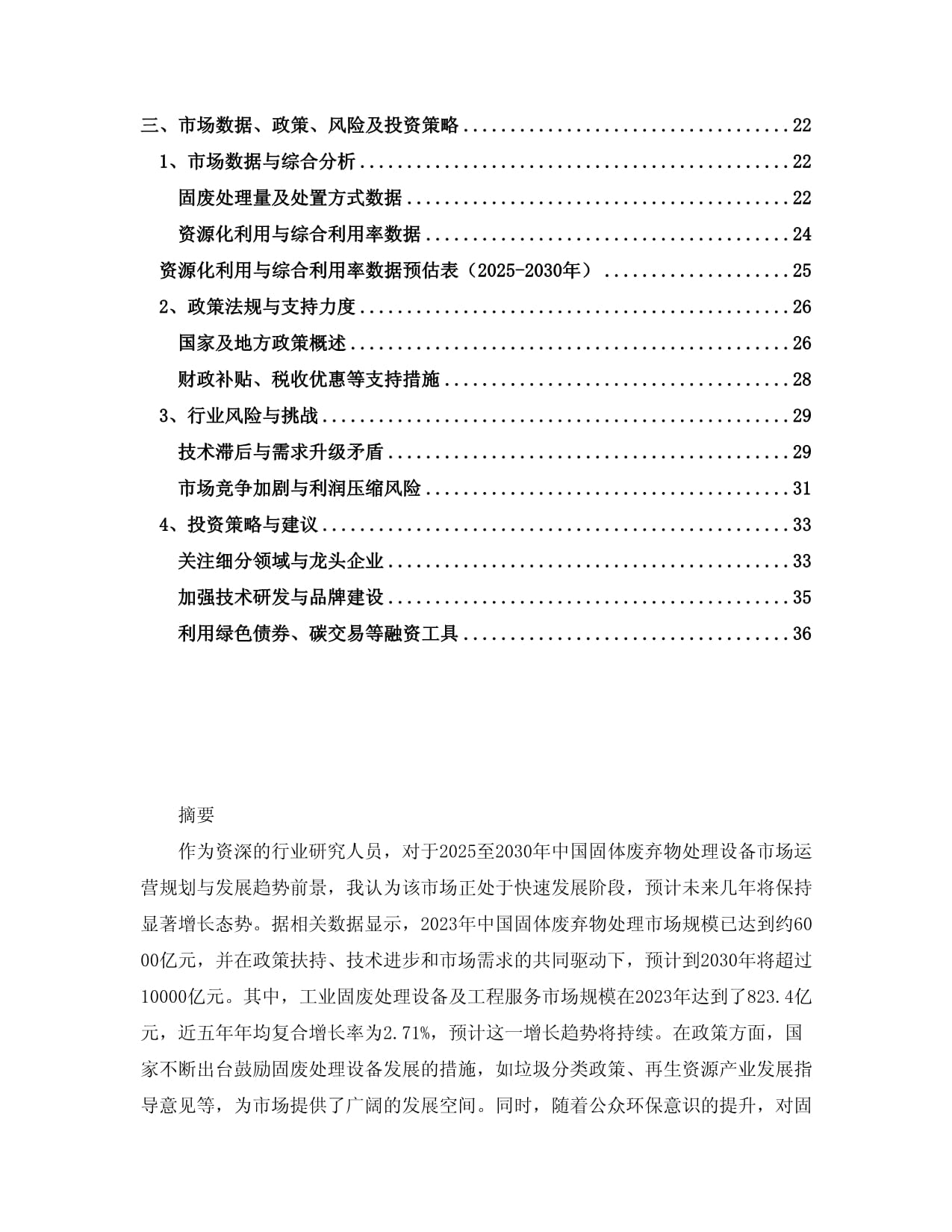 2025-2030中国固体废弃物处理设备市场运营规划与发展趋势前景建议研究kok电子竞技_第2页