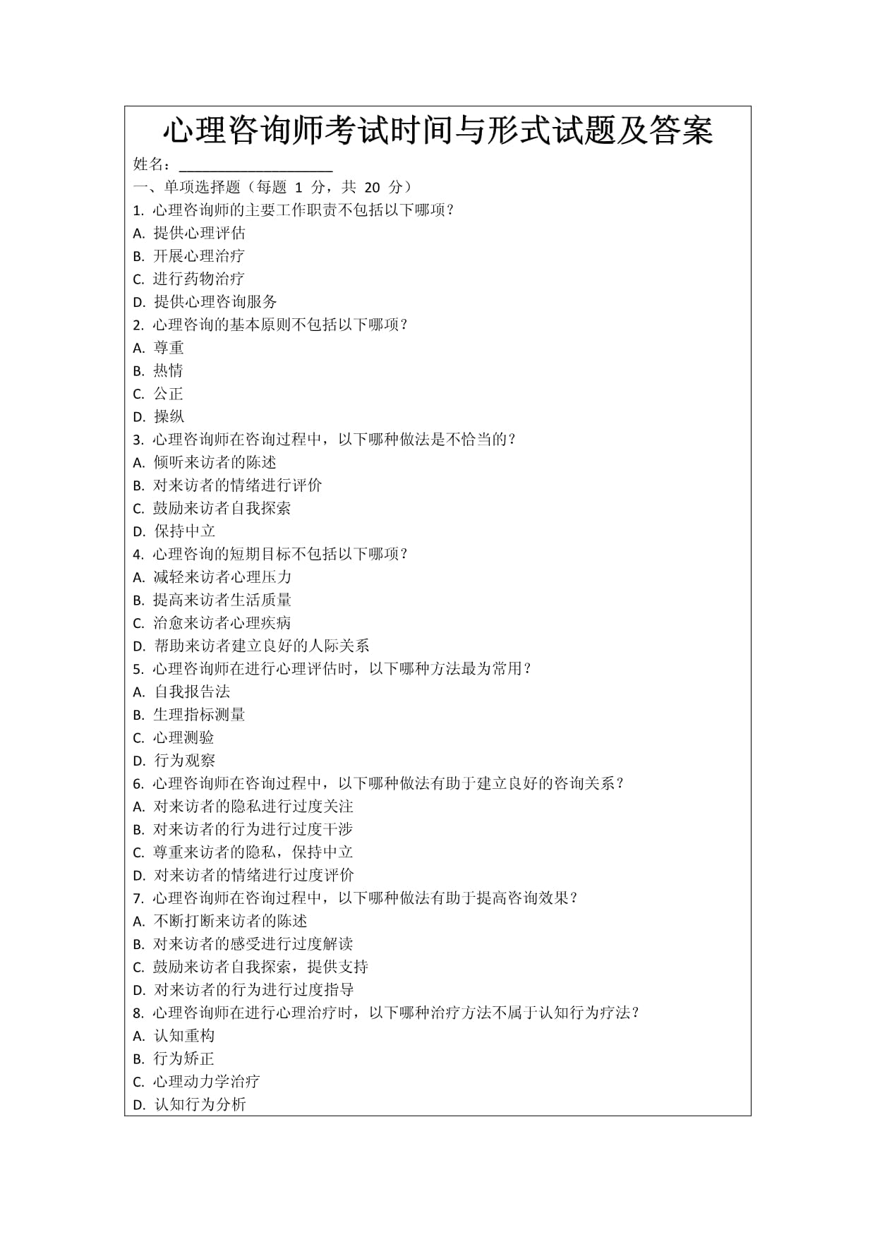 心理咨詢師考試時(shí)間與形式試題及答案_第1頁(yè)