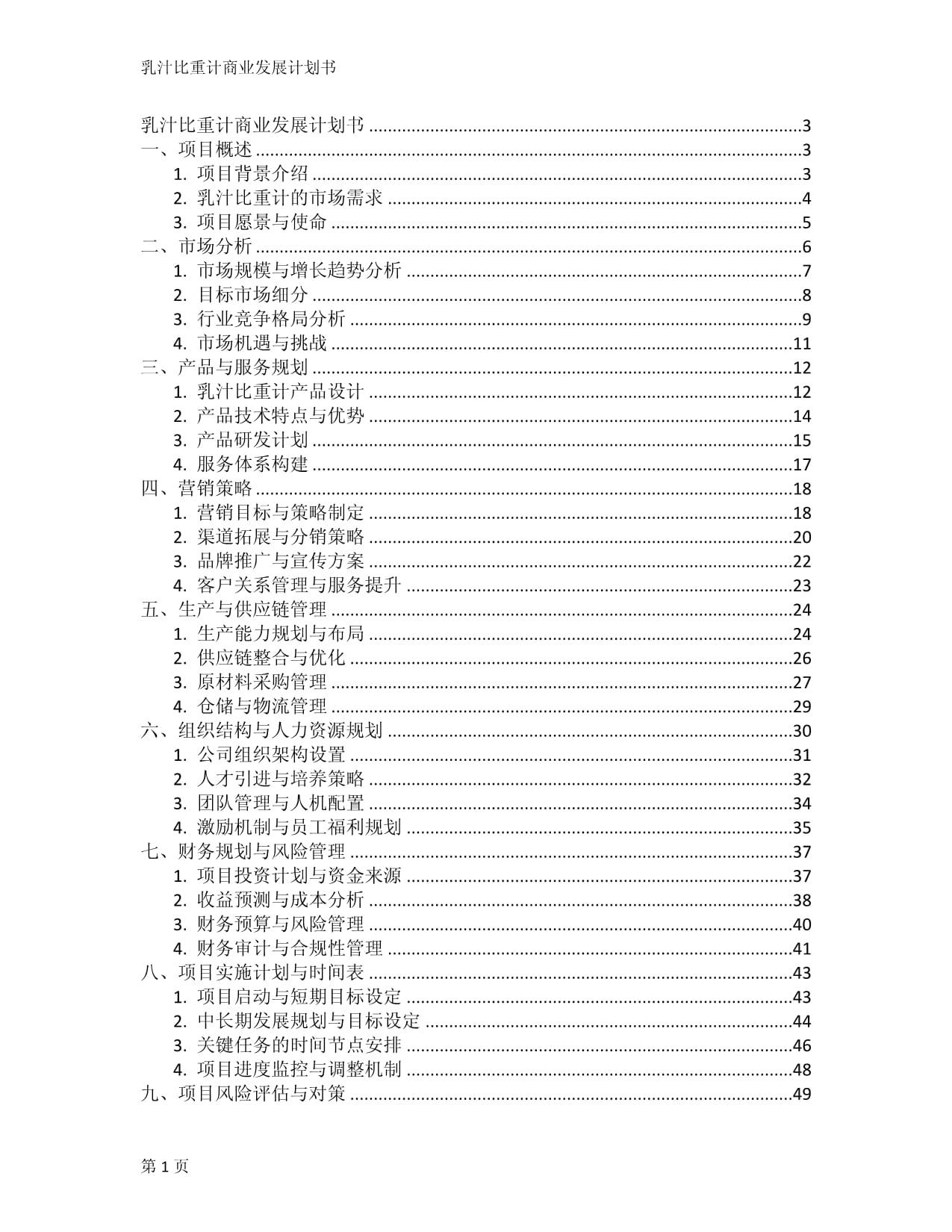 乳汁比重計(jì)商業(yè)發(fā)展計(jì)劃書_第1頁