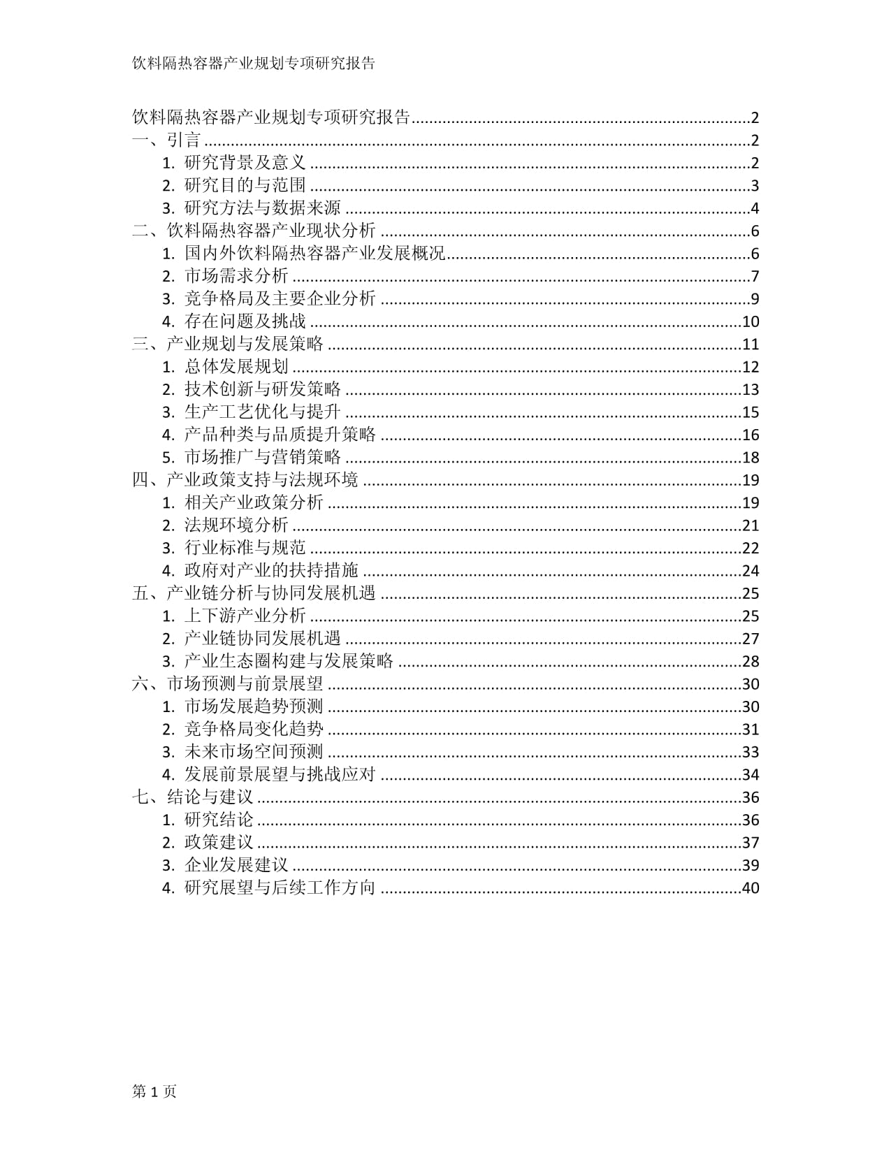 飲料隔熱容器產(chǎn)業(yè)規(guī)劃專項(xiàng)研究報(bào)告_第1頁(yè)