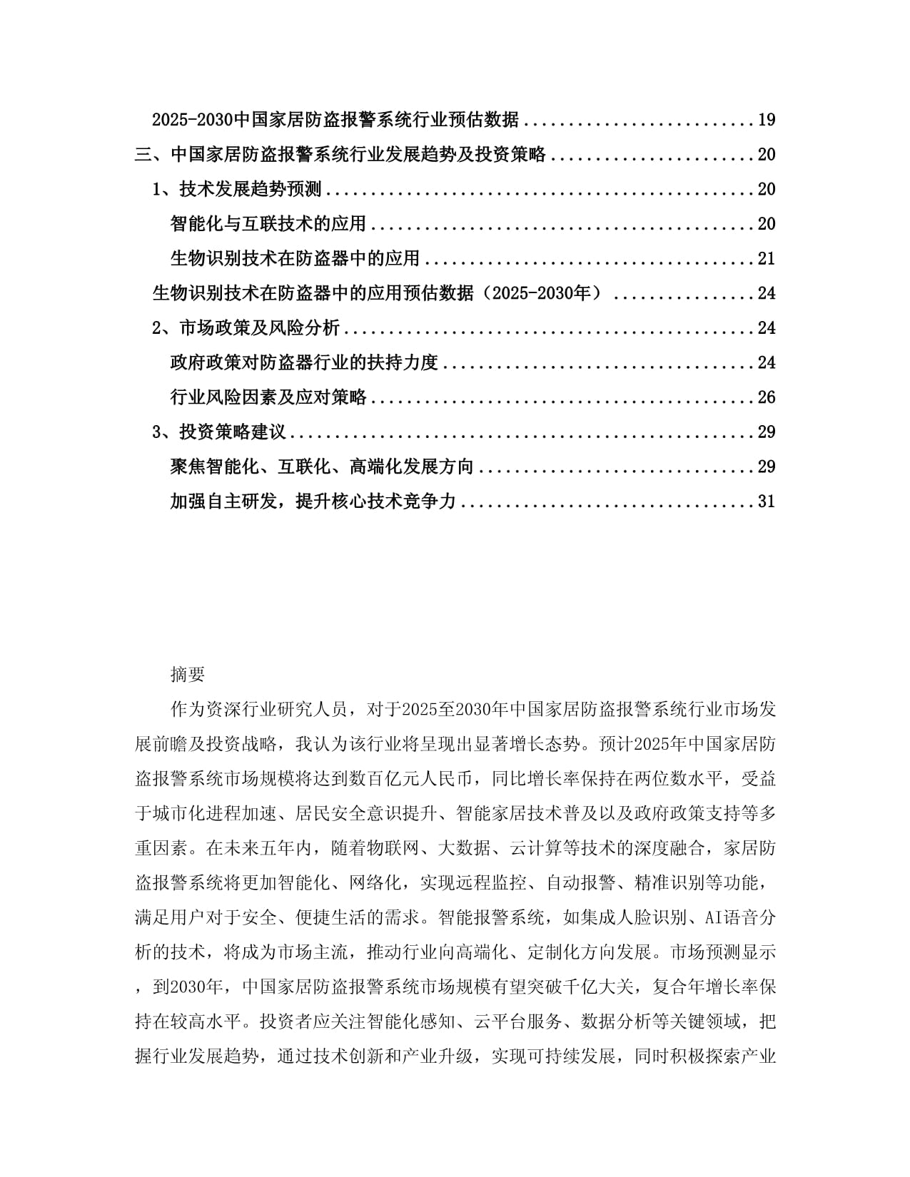 2025-2030中国家居防盗报警系统行业市场发展前瞻及投资战略研究kok电子竞技_第2页