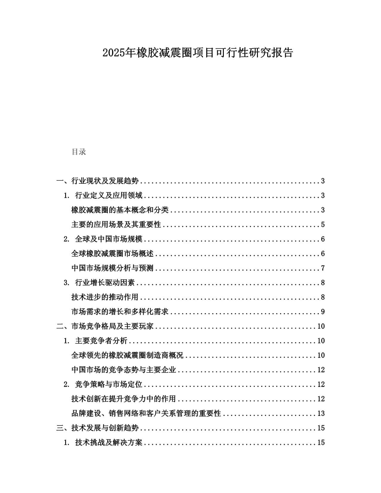 2025年橡膠減震圈項(xiàng)目可行性研究報告_第1頁