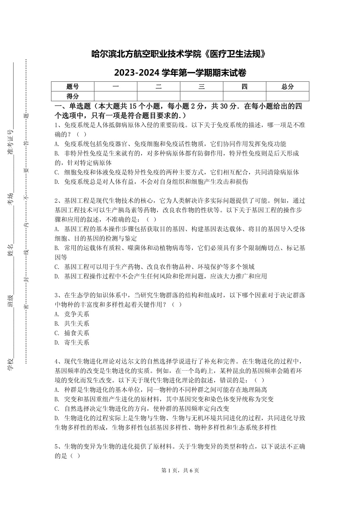 哈尔滨北方航空职业技术学院《医疗卫生法规》2023-2024学年第一学期期末试卷_第1页