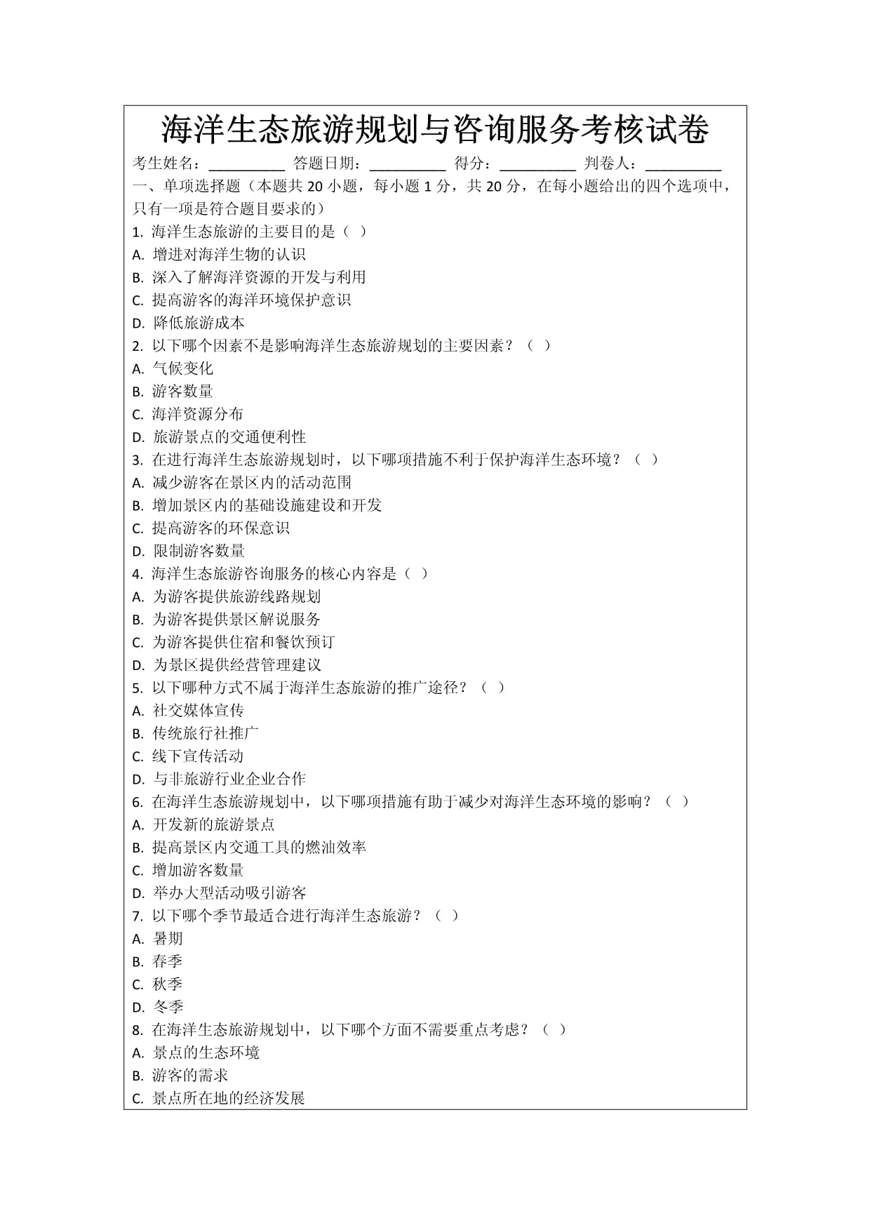 海洋生態(tài)旅游規(guī)劃與咨詢服務考核試卷_第1頁