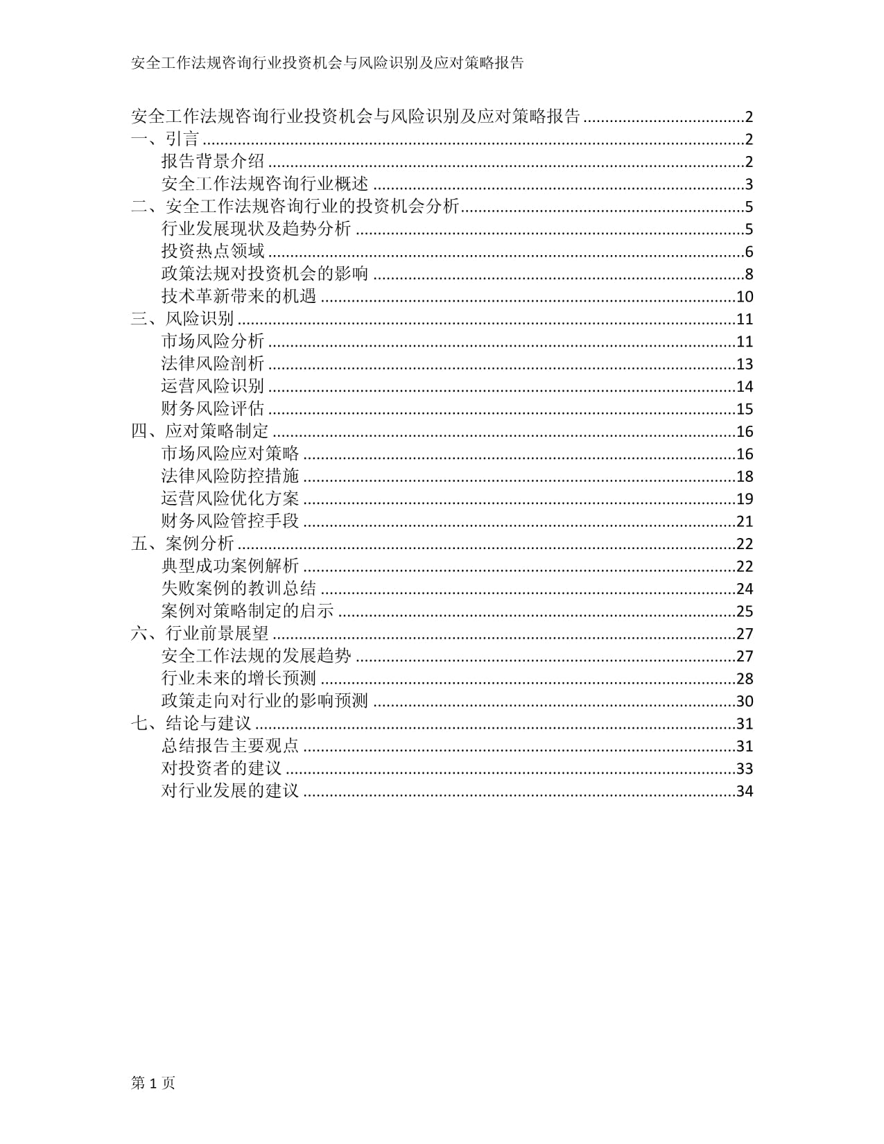 安全工作法規(guī)咨詢行業(yè)投資機(jī)會(huì)與風(fēng)險(xiǎn)識(shí)別及應(yīng)對(duì)策略報(bào)告_第1頁(yè)