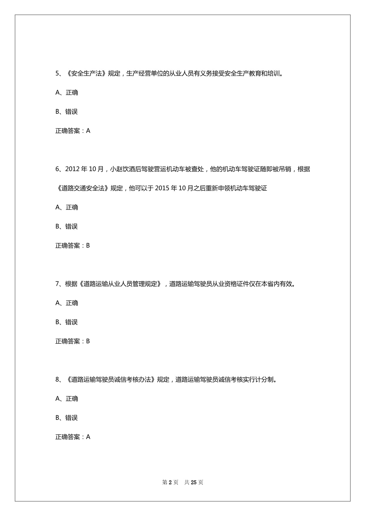 2025年德州货运资格证安检考试题_第2页