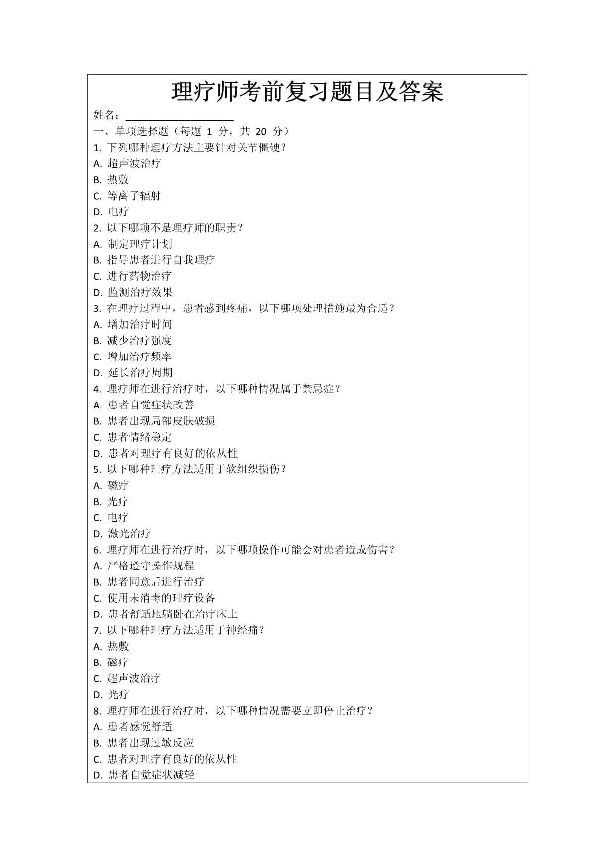 理療師考前復習題目及答案_第1頁