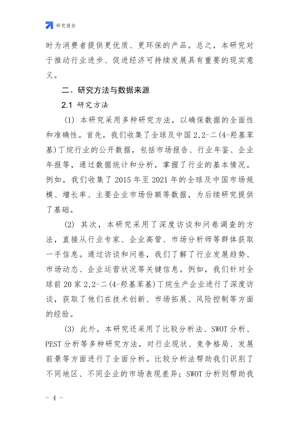 2025年全球及中国2,2-二(4-羟基苯基)丁烷行业头部企业市场占有率及排名调研kok电子竞技_第4页