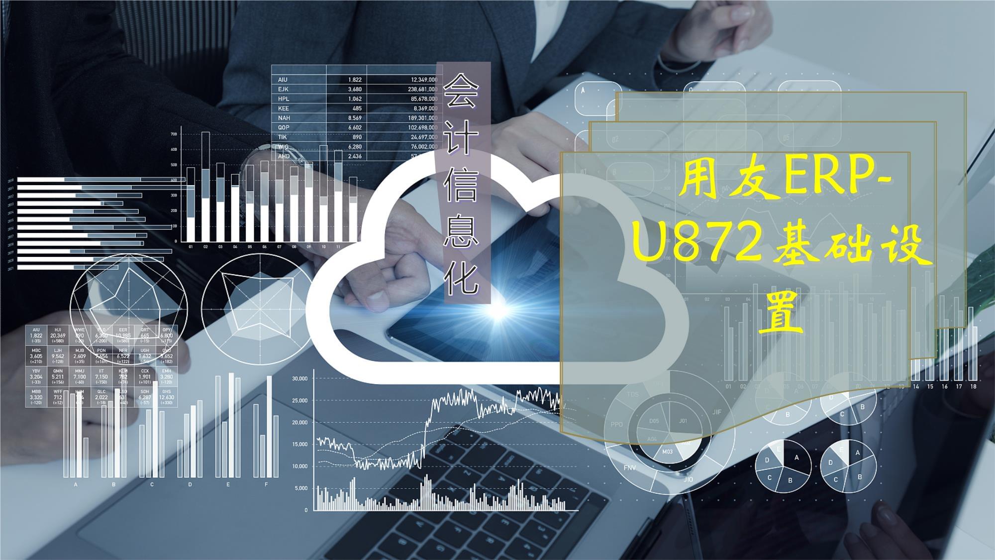 用友ERP-U872基礎(chǔ)設(shè)置_第1頁