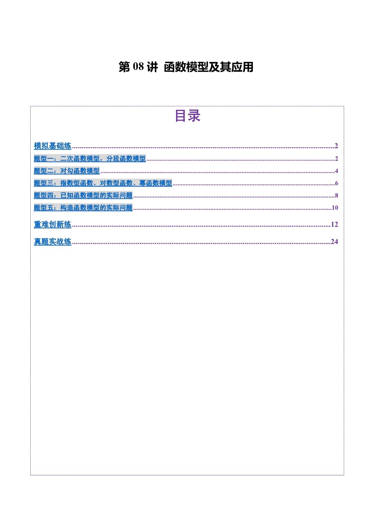 2025年高考數(shù)學(xué)一輪復(fù)習(xí) 講練測(cè)第08講 函數(shù)模型及其應(yīng)用（五大題型）（練習(xí)）（含解析）_第1頁(yè)