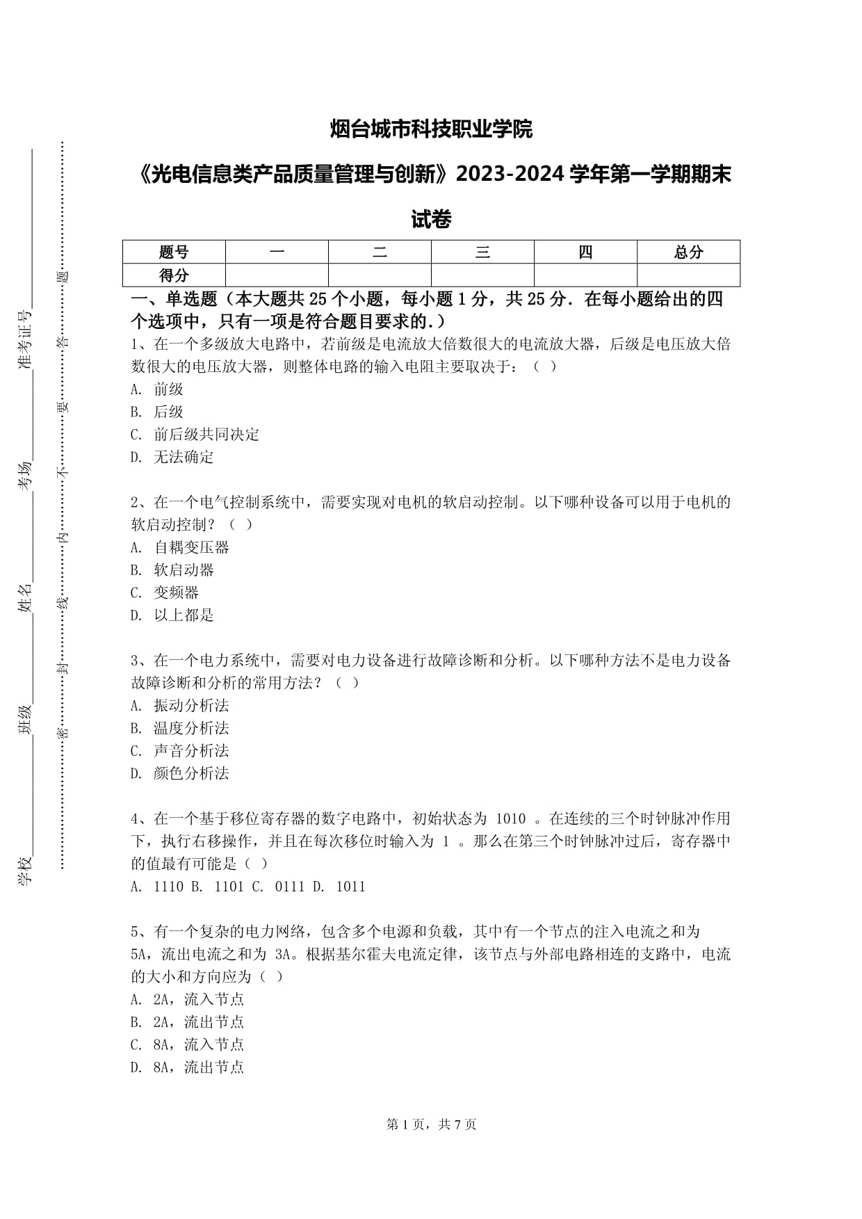 烟台城市科技职业学院《光电信息类产品质量管理与创新》2023-2024学年第一学期期末试卷_第1页