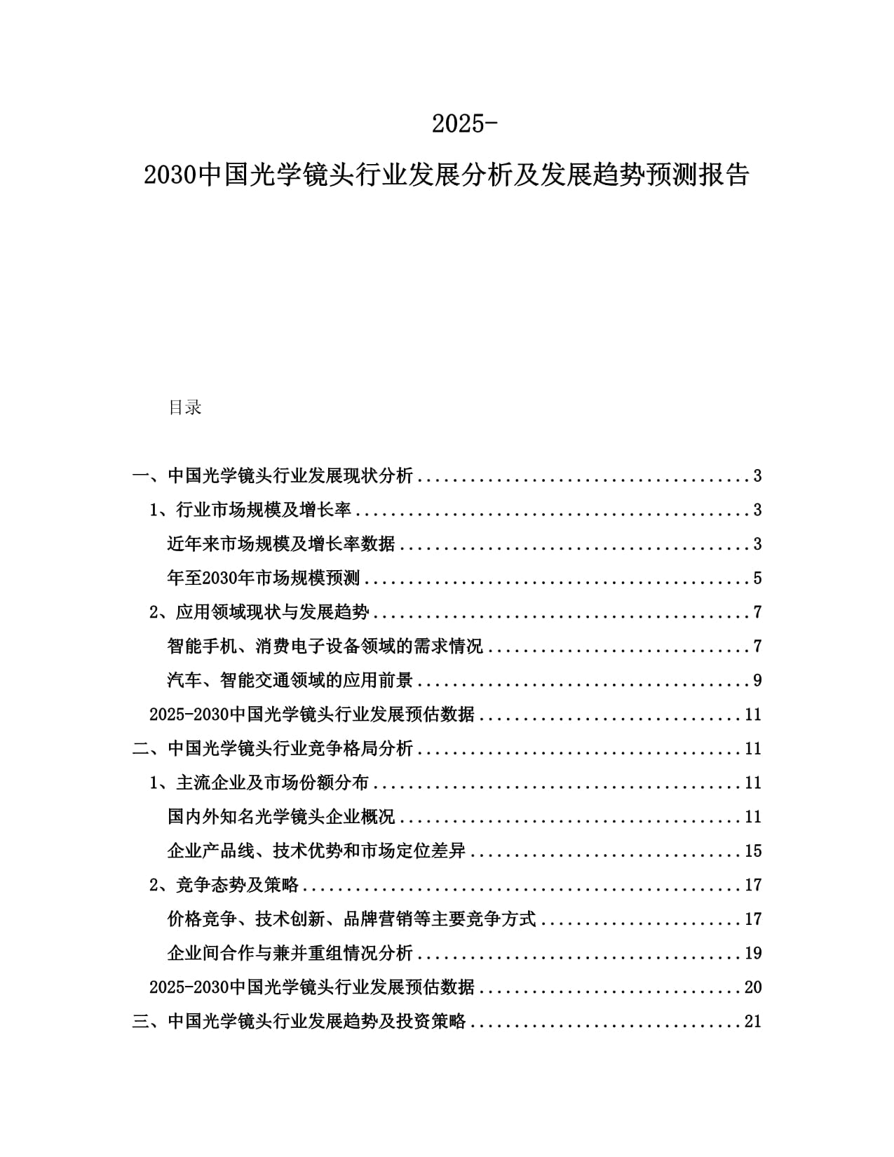 2025-2030中國光學鏡頭行業(yè)發(fā)展分析及發(fā)展趨勢預測報告_第1頁