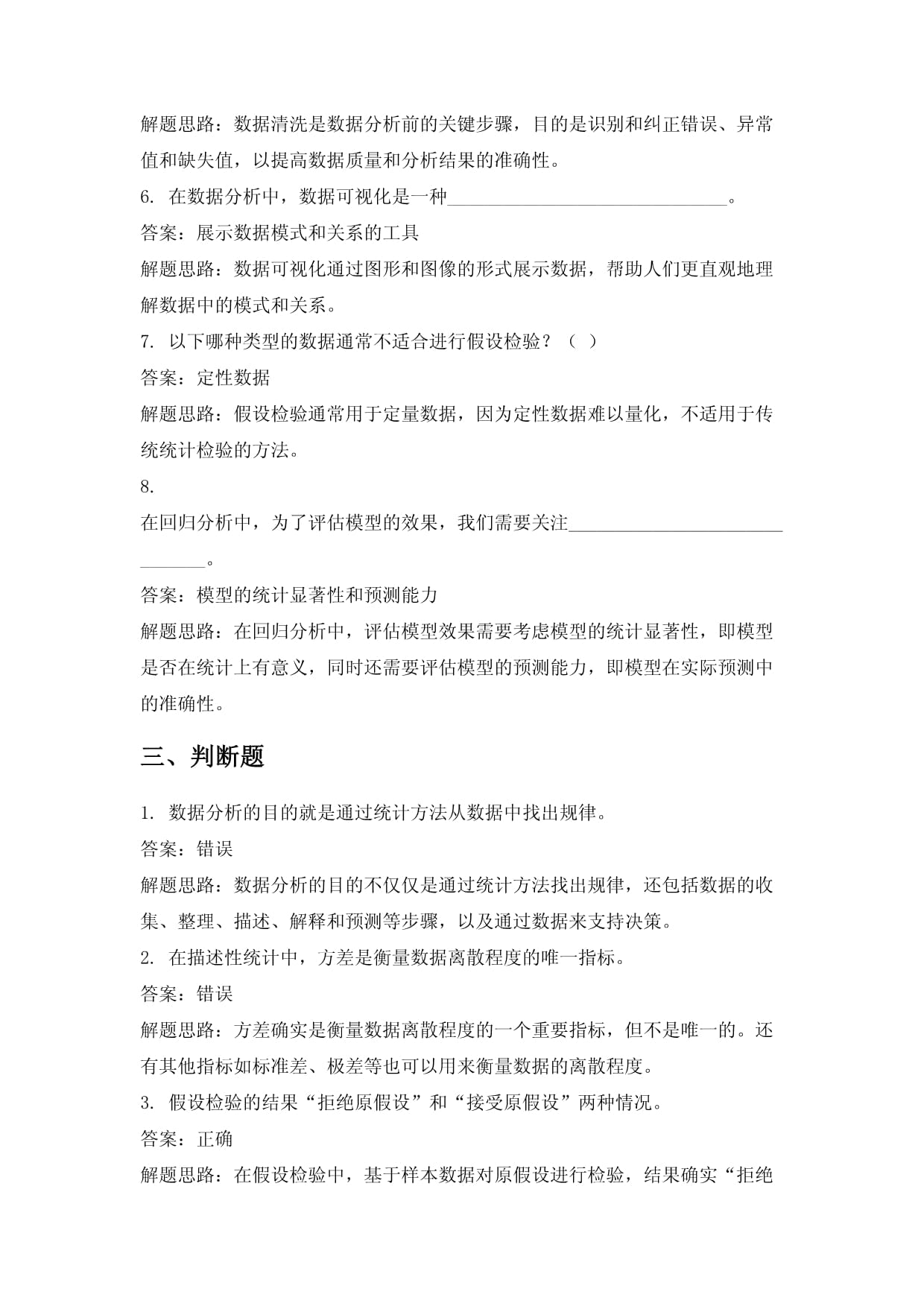 数据分析与统计学原理应用试题_第4页