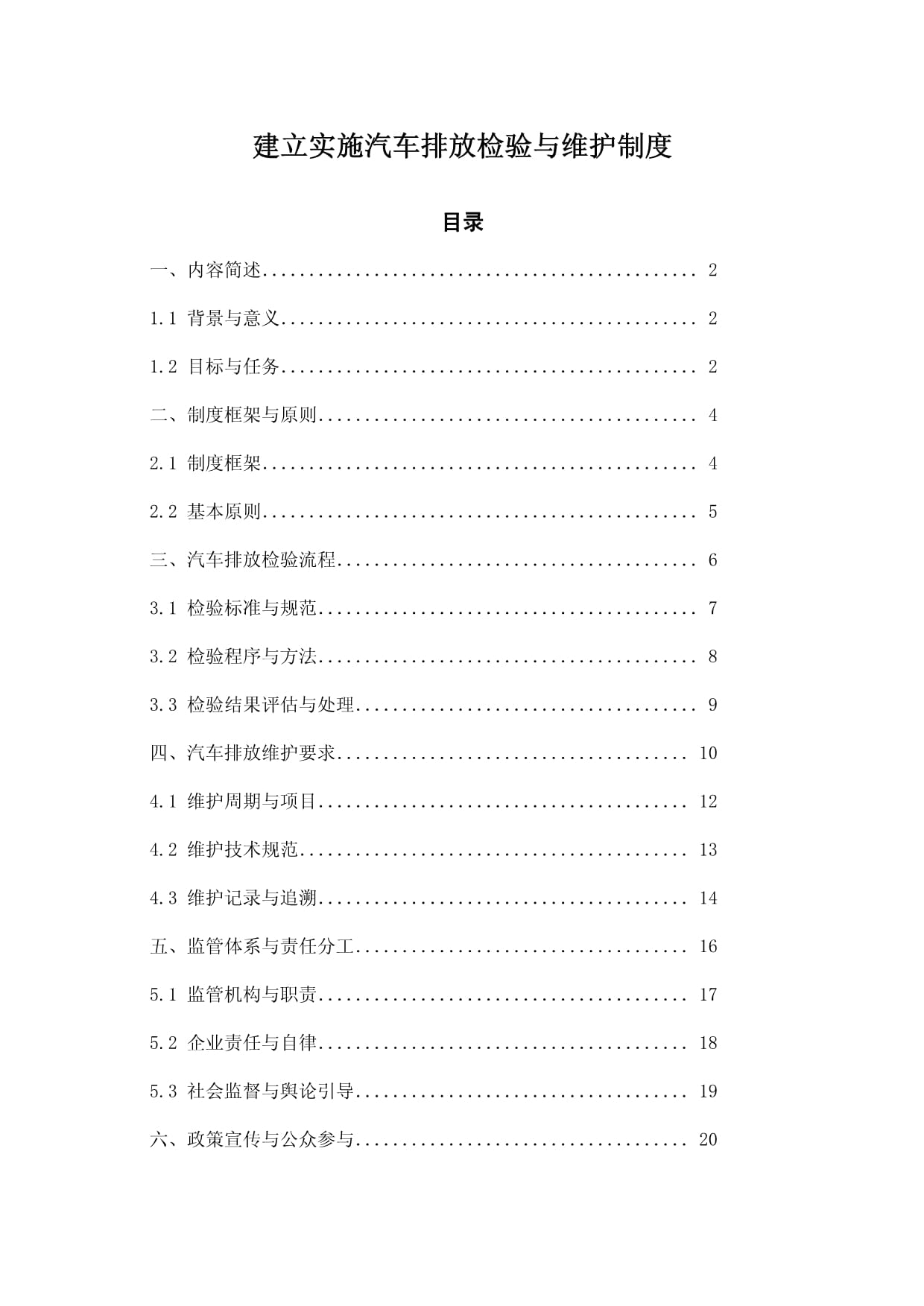 建立實(shí)施汽車排放檢驗(yàn)與維護(hù)制度_第1頁(yè)