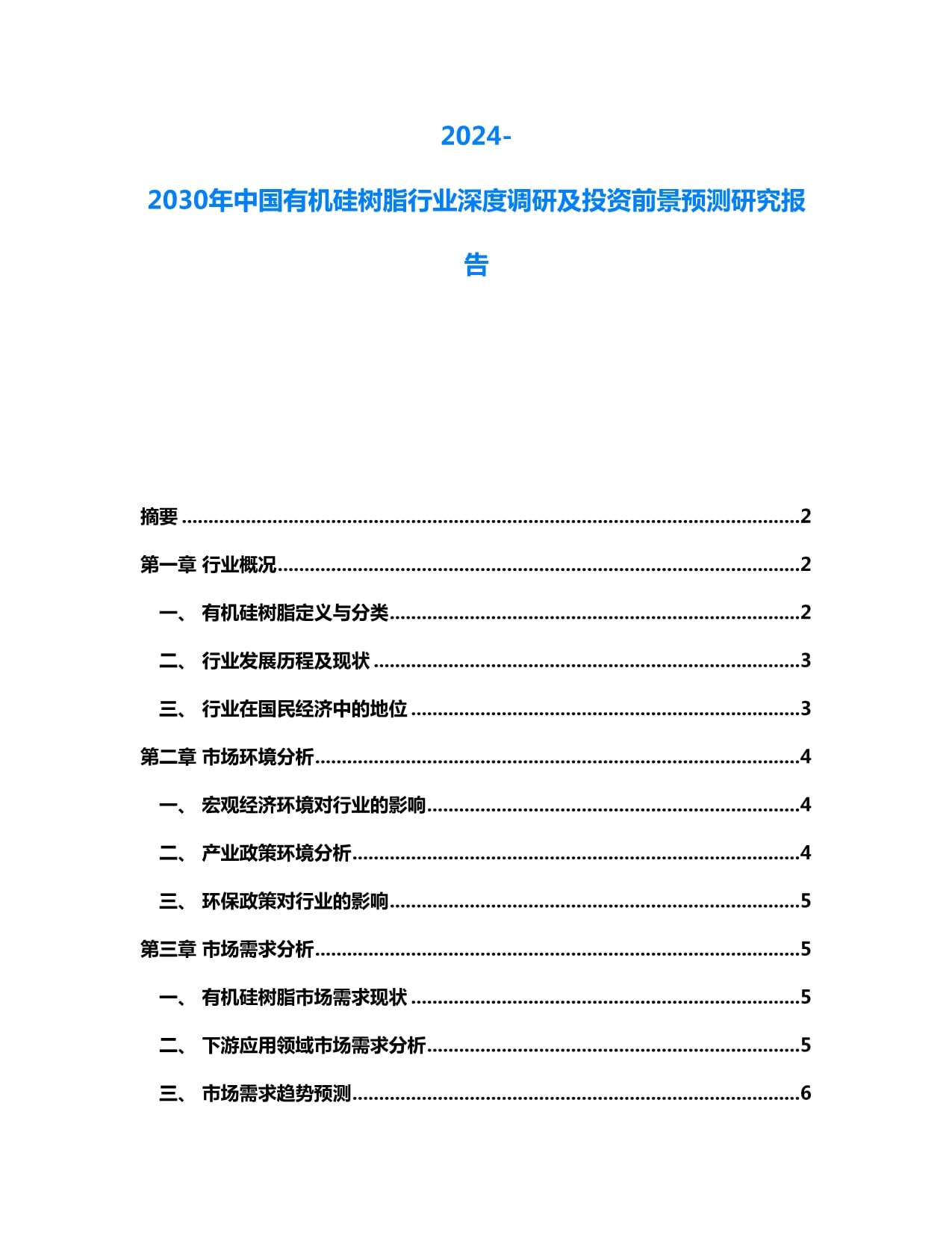 2024-2030年中國(guó)有機(jī)硅樹脂行業(yè)深度調(diào)研及投資前景預(yù)測(cè)研究報(bào)告_第1頁(yè)