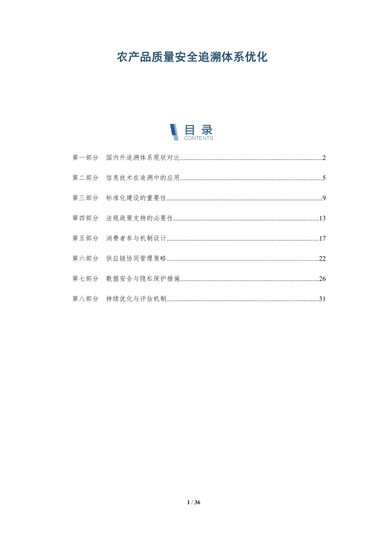 農(nóng)產(chǎn)品質(zhì)量安全追溯體系優(yōu)化-深度研究_第1頁