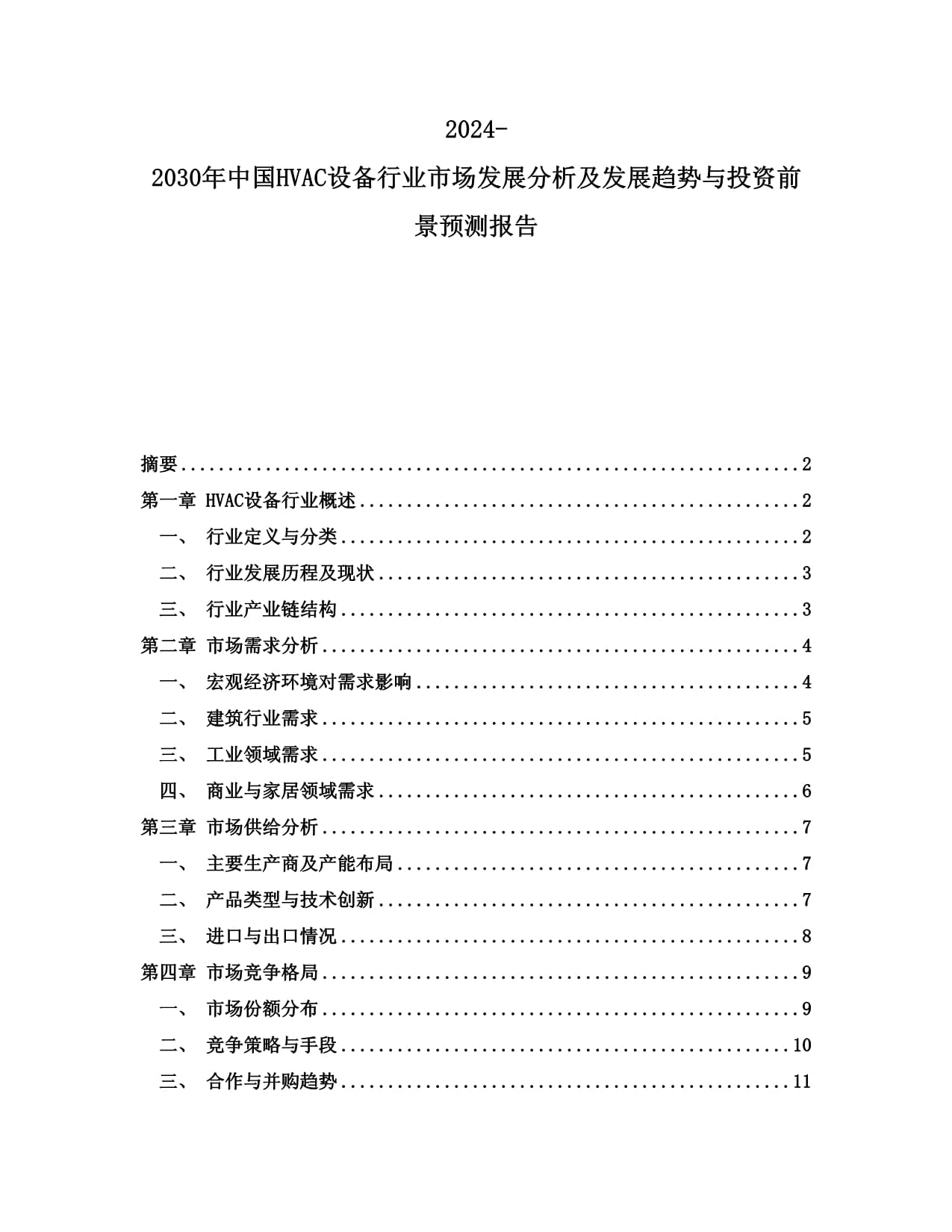 2024-2030年中国HVAC设备行业市场发展分析及发展趋势与投资前景预测kok电子竞技_第1页